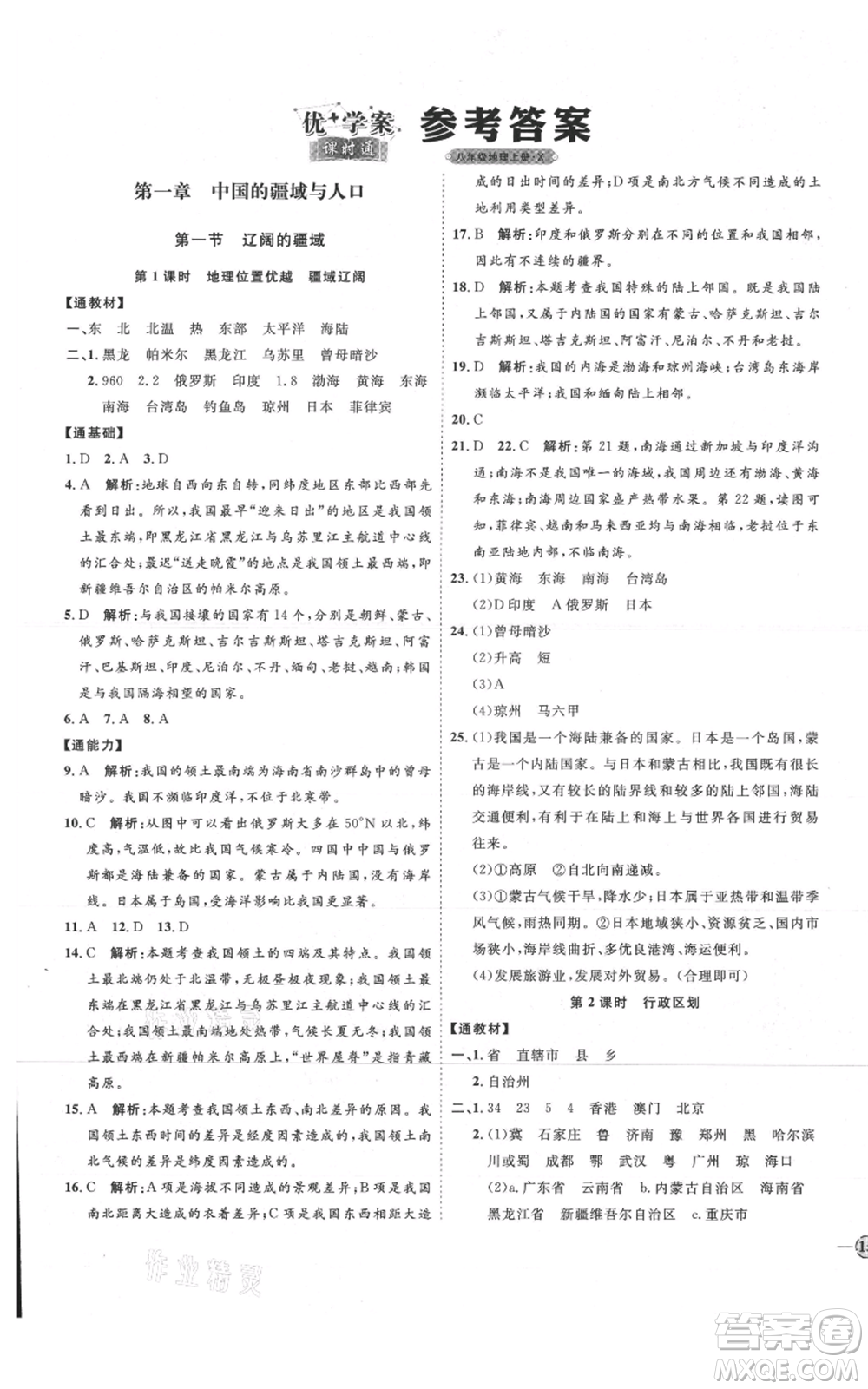 吉林教育出版社2021優(yōu)+學案課時通八年級上冊地理商務星球版X版參考答案