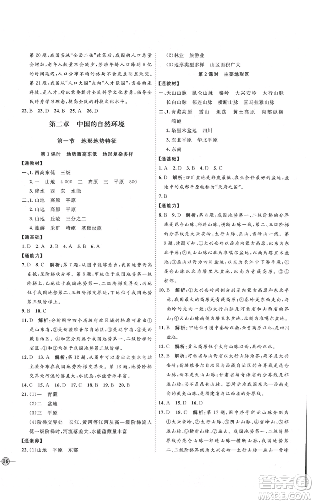 吉林教育出版社2021優(yōu)+學案課時通八年級上冊地理商務星球版X版參考答案