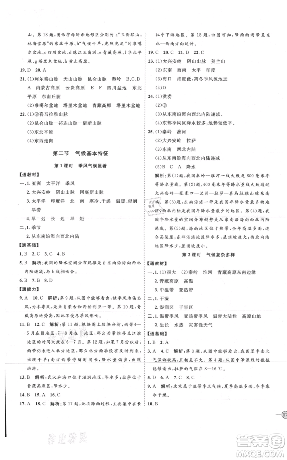 吉林教育出版社2021優(yōu)+學案課時通八年級上冊地理商務星球版X版參考答案