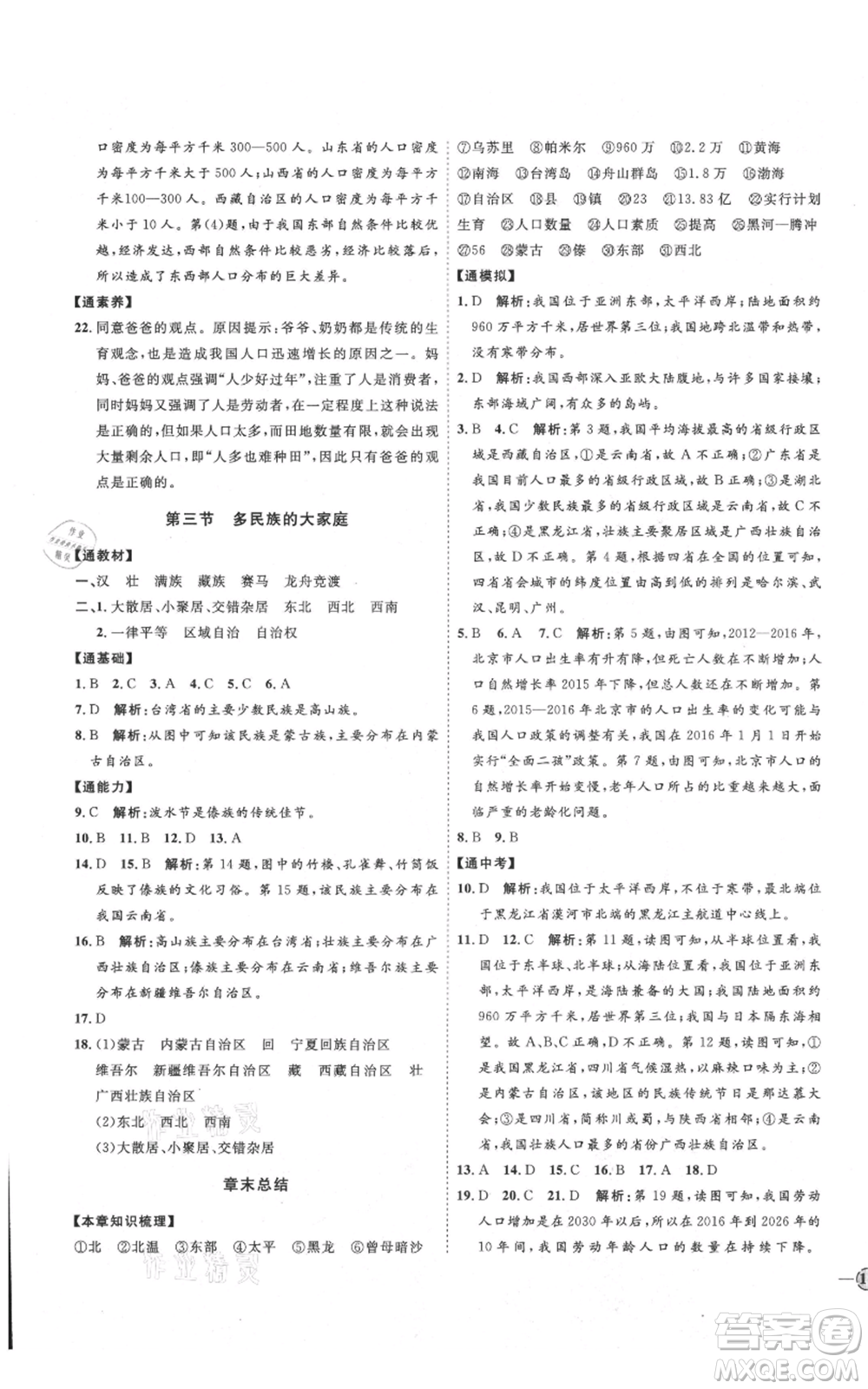 吉林教育出版社2021優(yōu)+學案課時通八年級上冊地理商務星球版X版參考答案