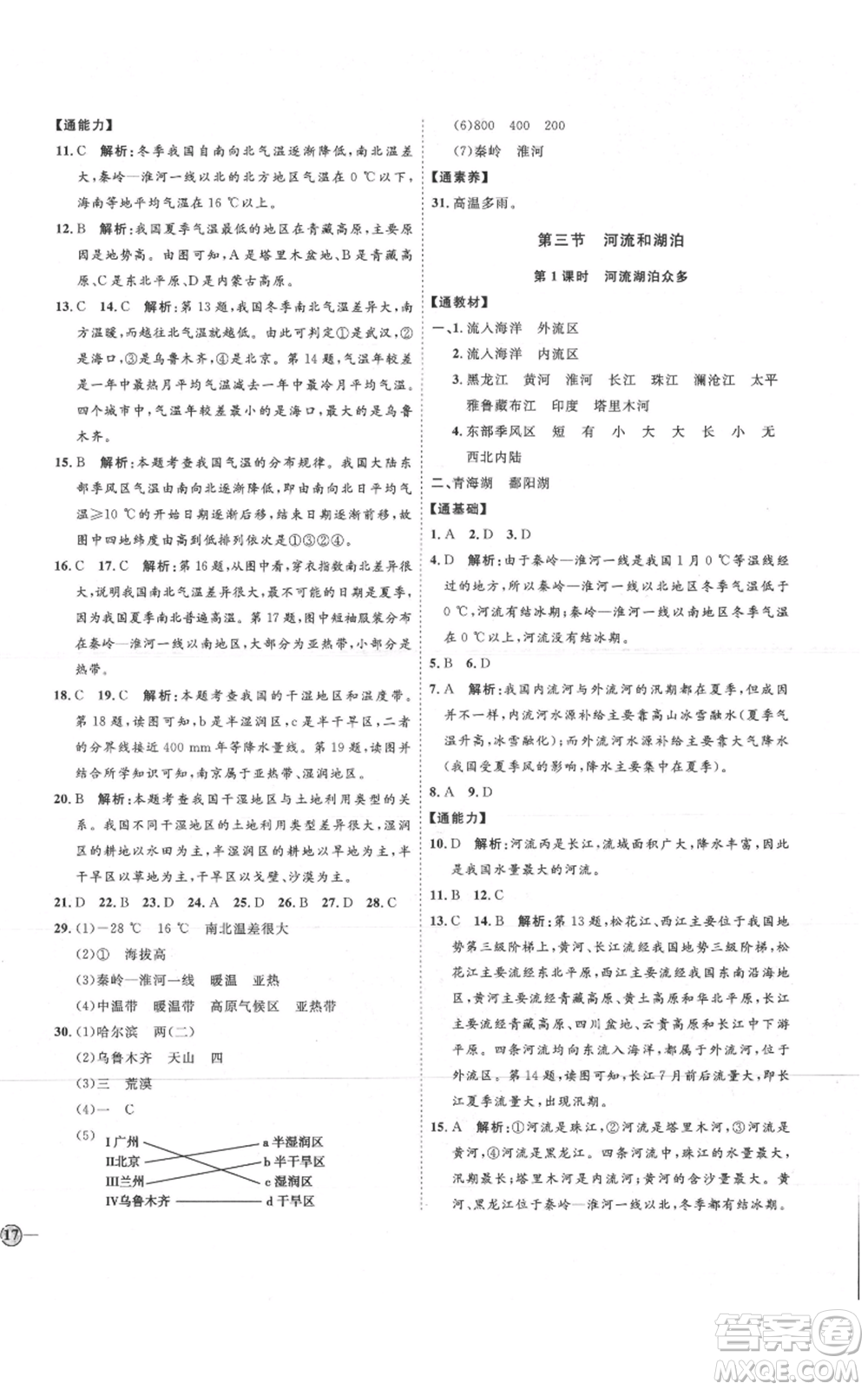 吉林教育出版社2021優(yōu)+學案課時通八年級上冊地理商務星球版X版參考答案