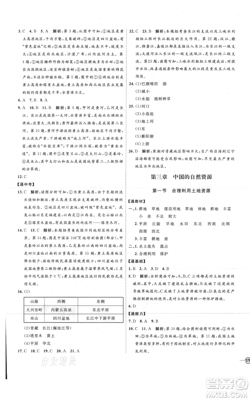 吉林教育出版社2021優(yōu)+學案課時通八年級上冊地理商務星球版X版參考答案