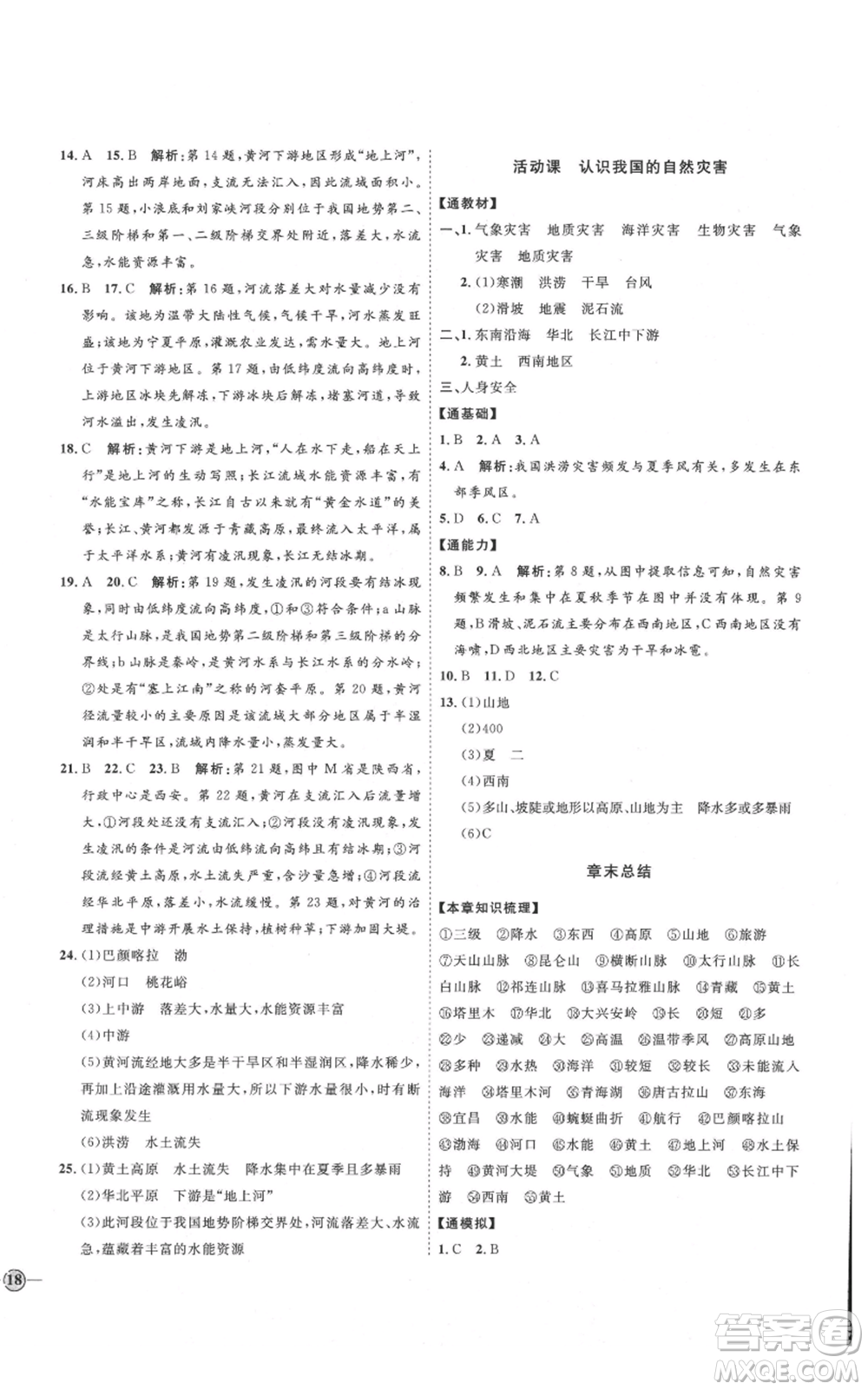 吉林教育出版社2021優(yōu)+學案課時通八年級上冊地理商務星球版X版參考答案