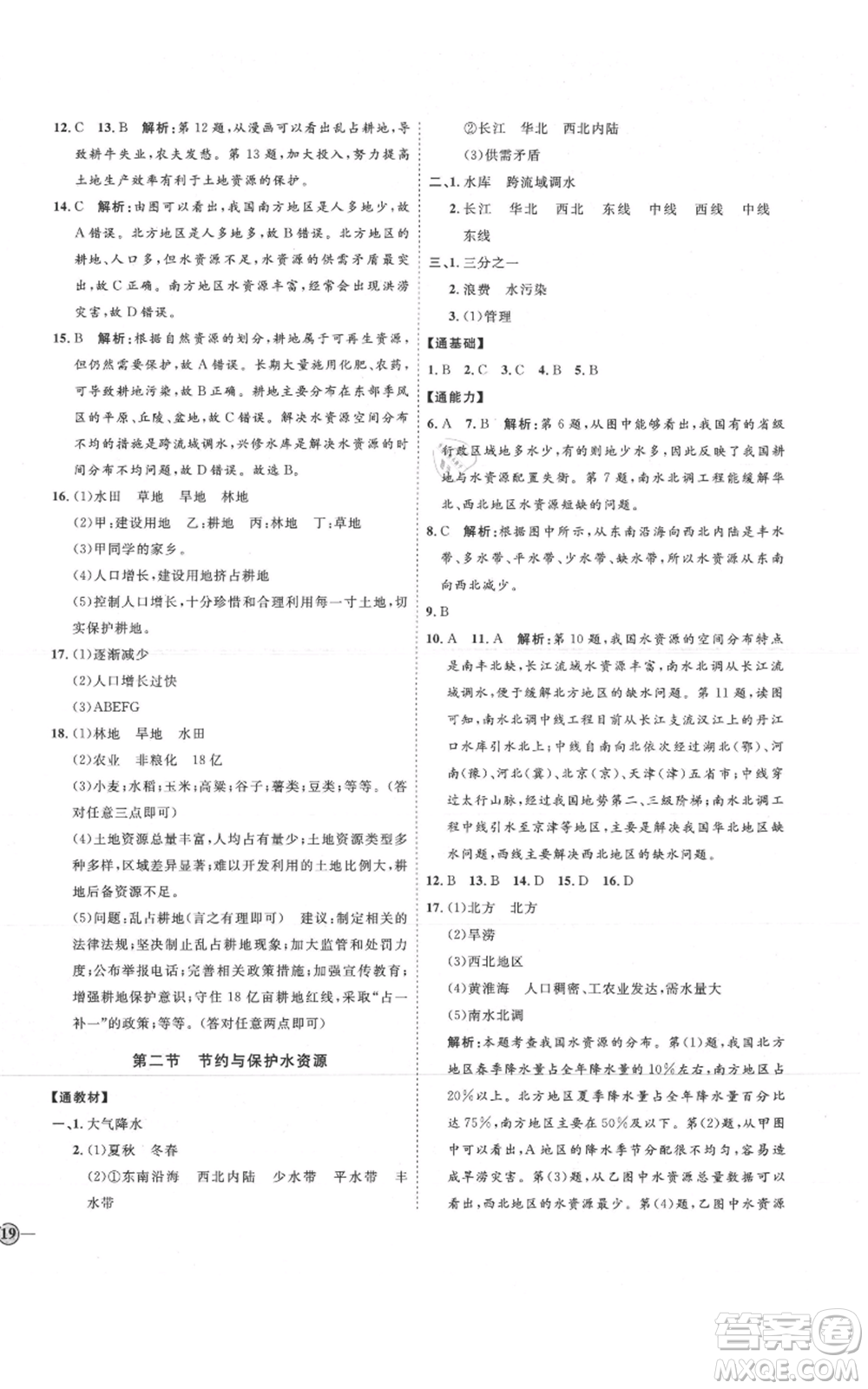 吉林教育出版社2021優(yōu)+學案課時通八年級上冊地理商務星球版X版參考答案