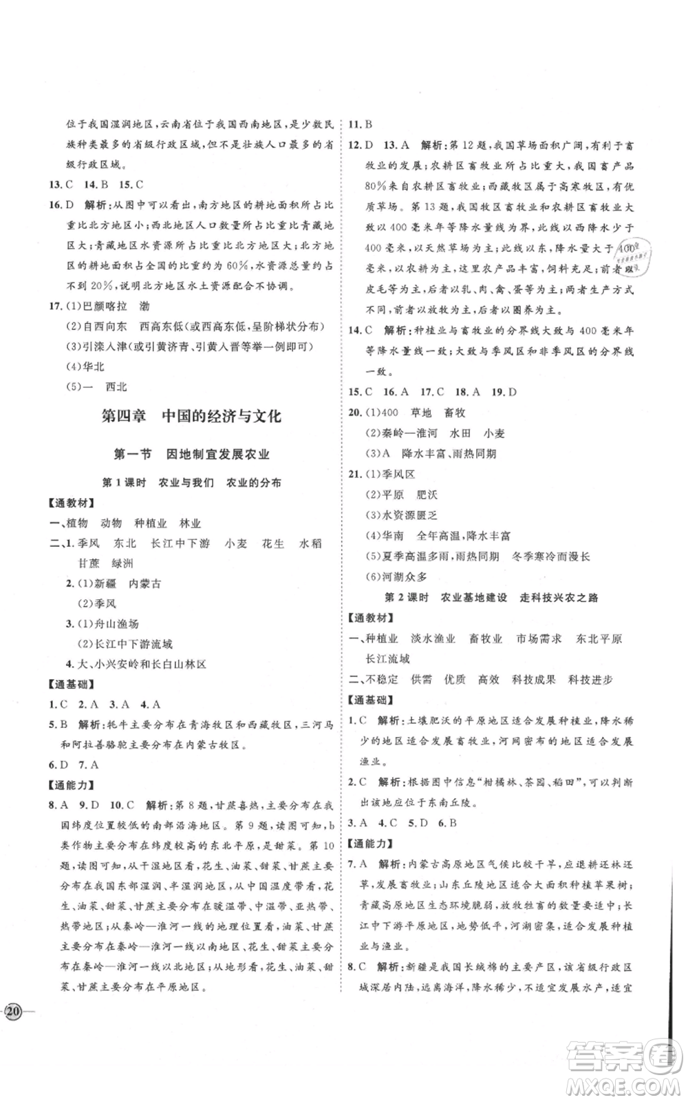 吉林教育出版社2021優(yōu)+學案課時通八年級上冊地理商務星球版X版參考答案