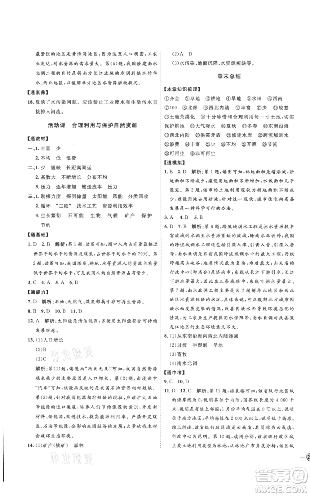 吉林教育出版社2021優(yōu)+學案課時通八年級上冊地理商務星球版X版參考答案