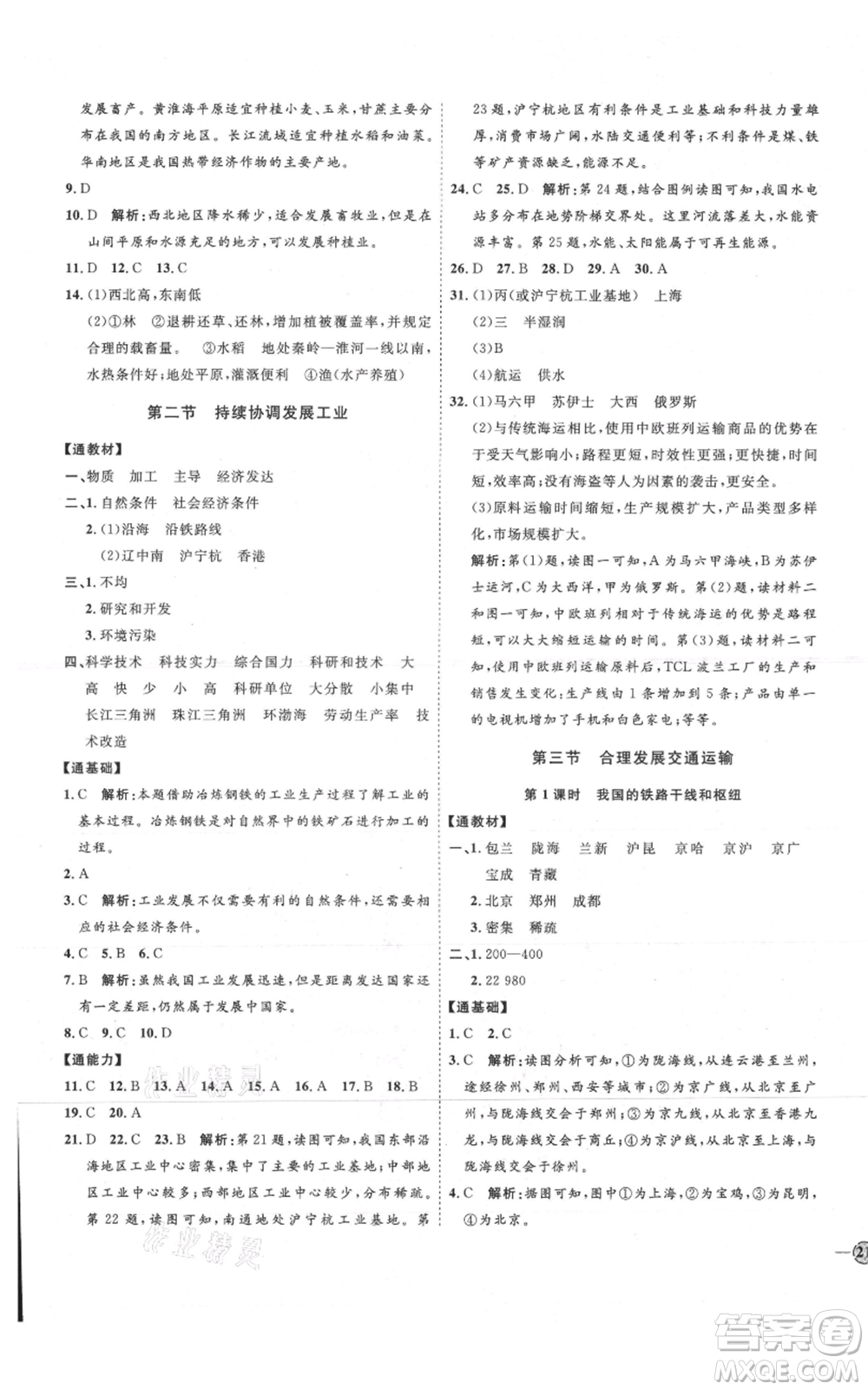 吉林教育出版社2021優(yōu)+學案課時通八年級上冊地理商務星球版X版參考答案