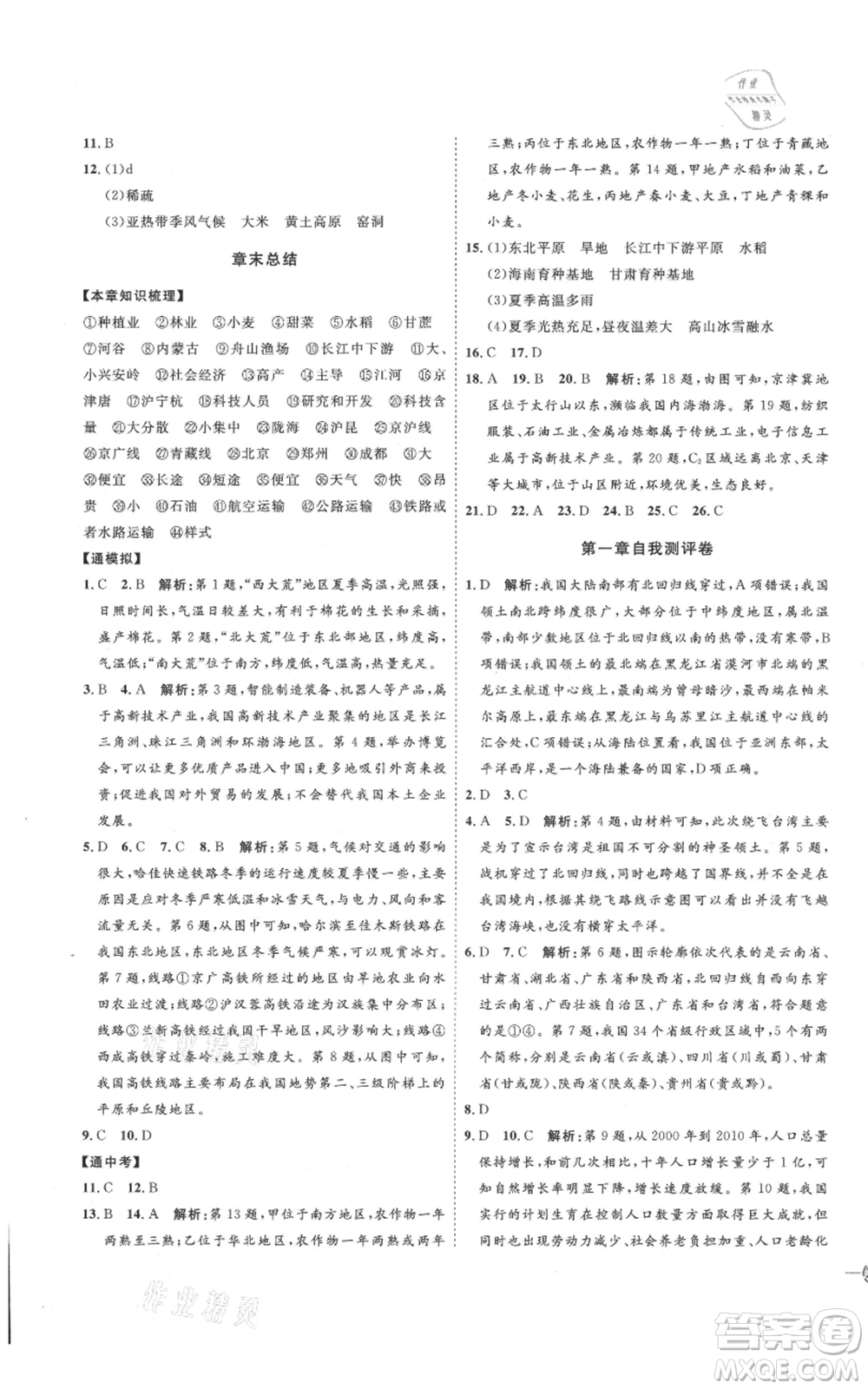 吉林教育出版社2021優(yōu)+學案課時通八年級上冊地理商務星球版X版參考答案
