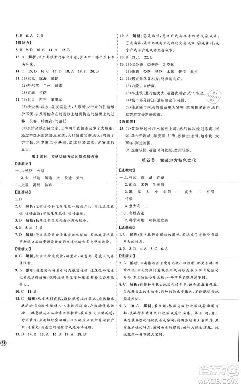 吉林教育出版社2021優(yōu)+學案課時通八年級上冊地理商務星球版X版參考答案