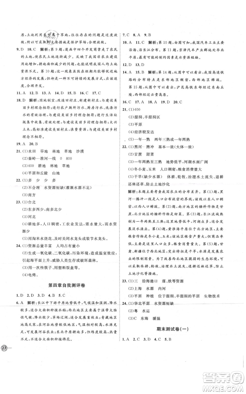 吉林教育出版社2021優(yōu)+學案課時通八年級上冊地理商務星球版X版參考答案
