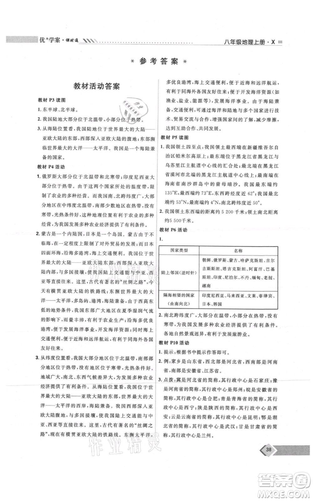 吉林教育出版社2021優(yōu)+學案課時通八年級上冊地理商務星球版X版參考答案