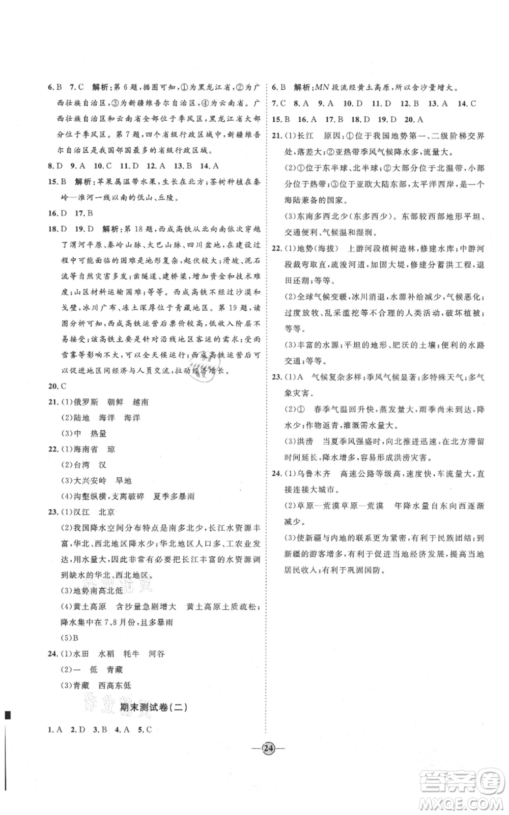 吉林教育出版社2021優(yōu)+學案課時通八年級上冊地理商務星球版X版參考答案