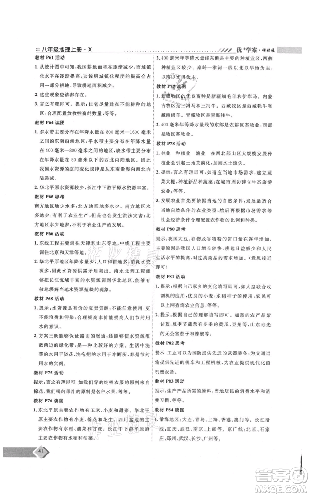 吉林教育出版社2021優(yōu)+學案課時通八年級上冊地理商務星球版X版參考答案