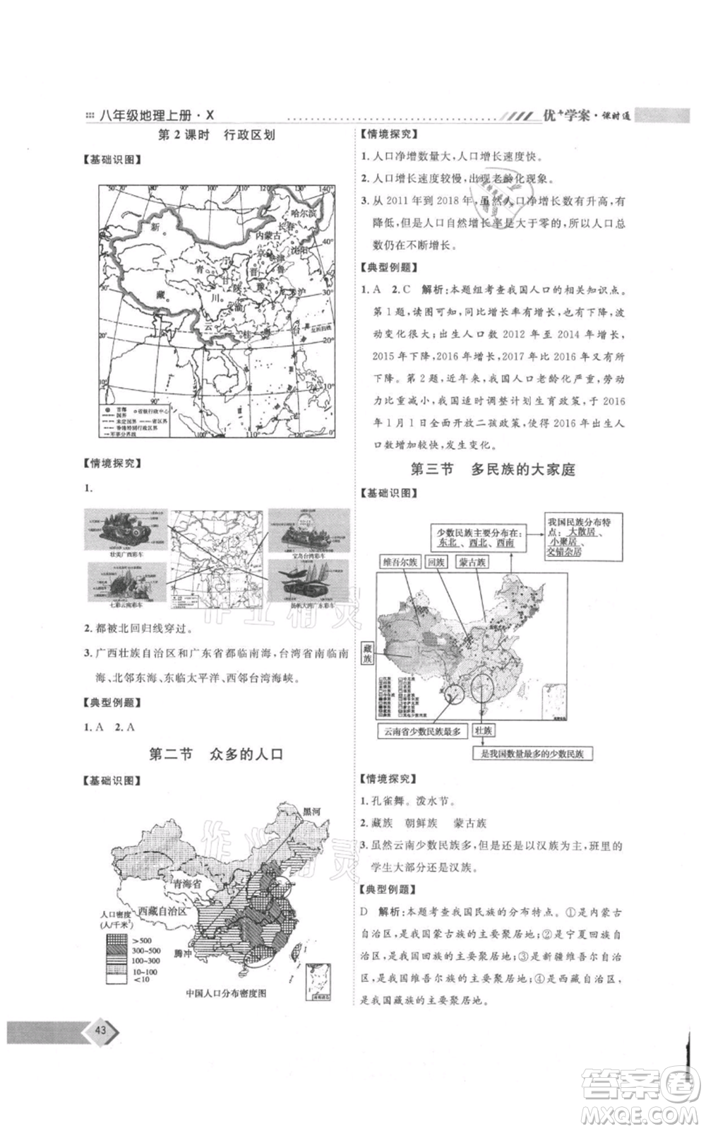 吉林教育出版社2021優(yōu)+學案課時通八年級上冊地理商務星球版X版參考答案