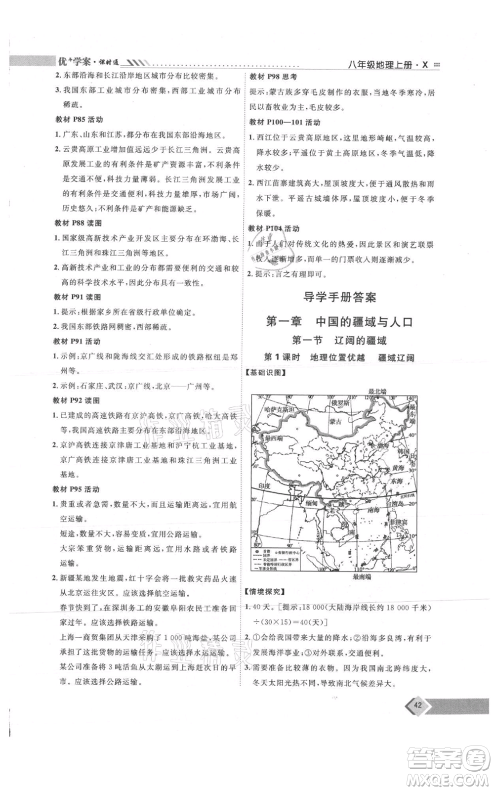 吉林教育出版社2021優(yōu)+學案課時通八年級上冊地理商務星球版X版參考答案
