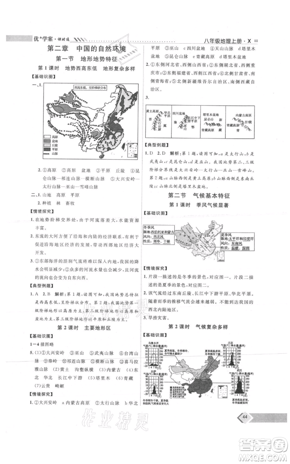 吉林教育出版社2021優(yōu)+學案課時通八年級上冊地理商務星球版X版參考答案