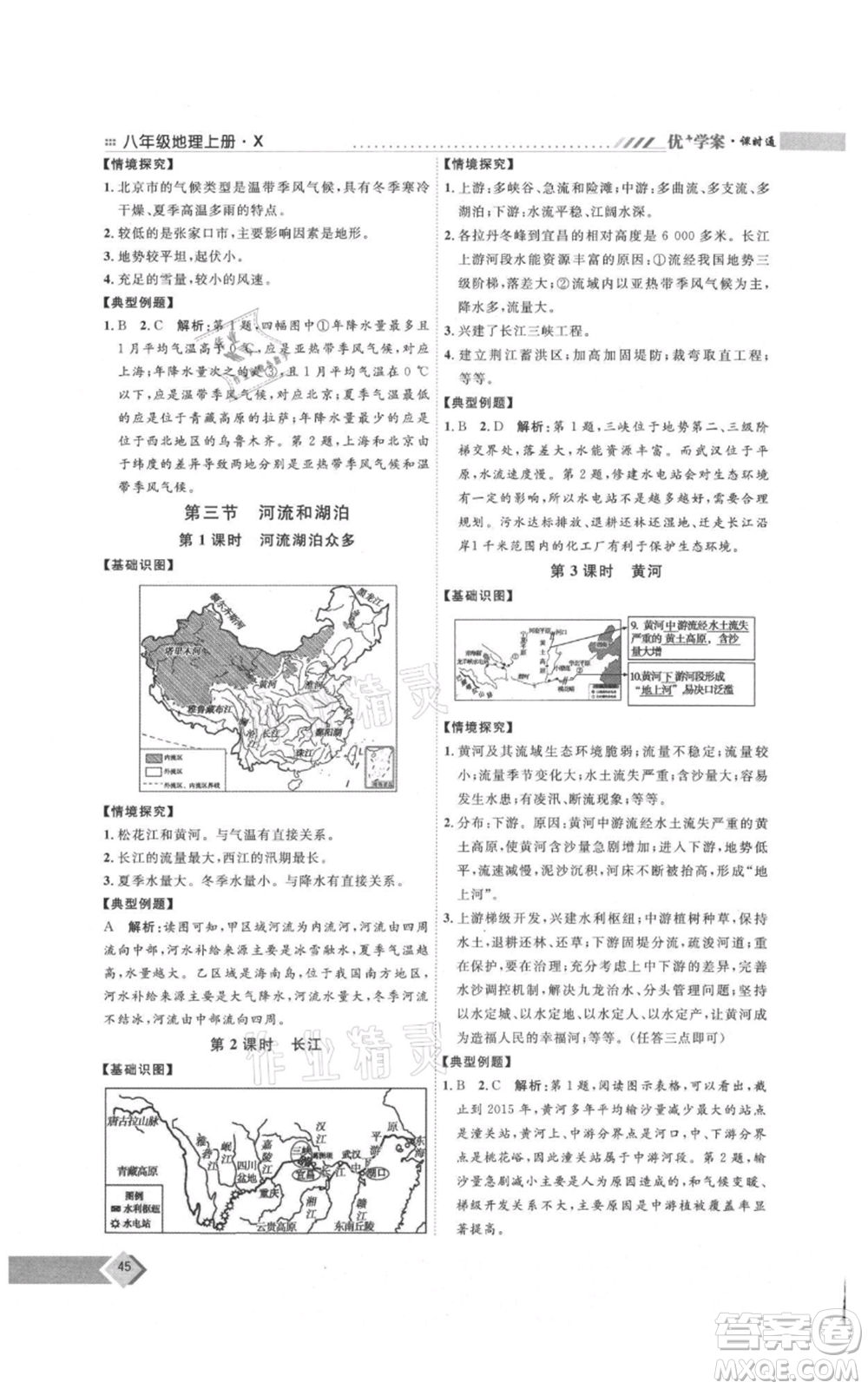 吉林教育出版社2021優(yōu)+學案課時通八年級上冊地理商務星球版X版參考答案