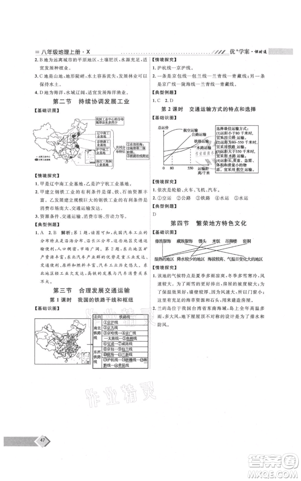 吉林教育出版社2021優(yōu)+學案課時通八年級上冊地理商務星球版X版參考答案