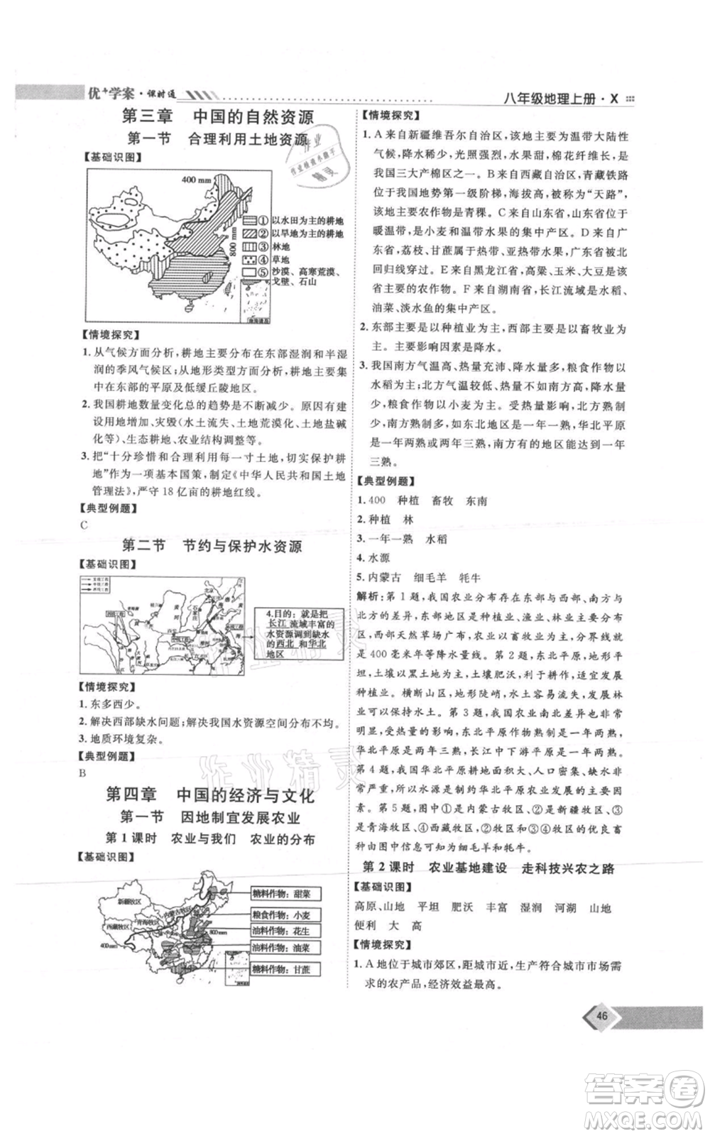 吉林教育出版社2021優(yōu)+學案課時通八年級上冊地理商務星球版X版參考答案