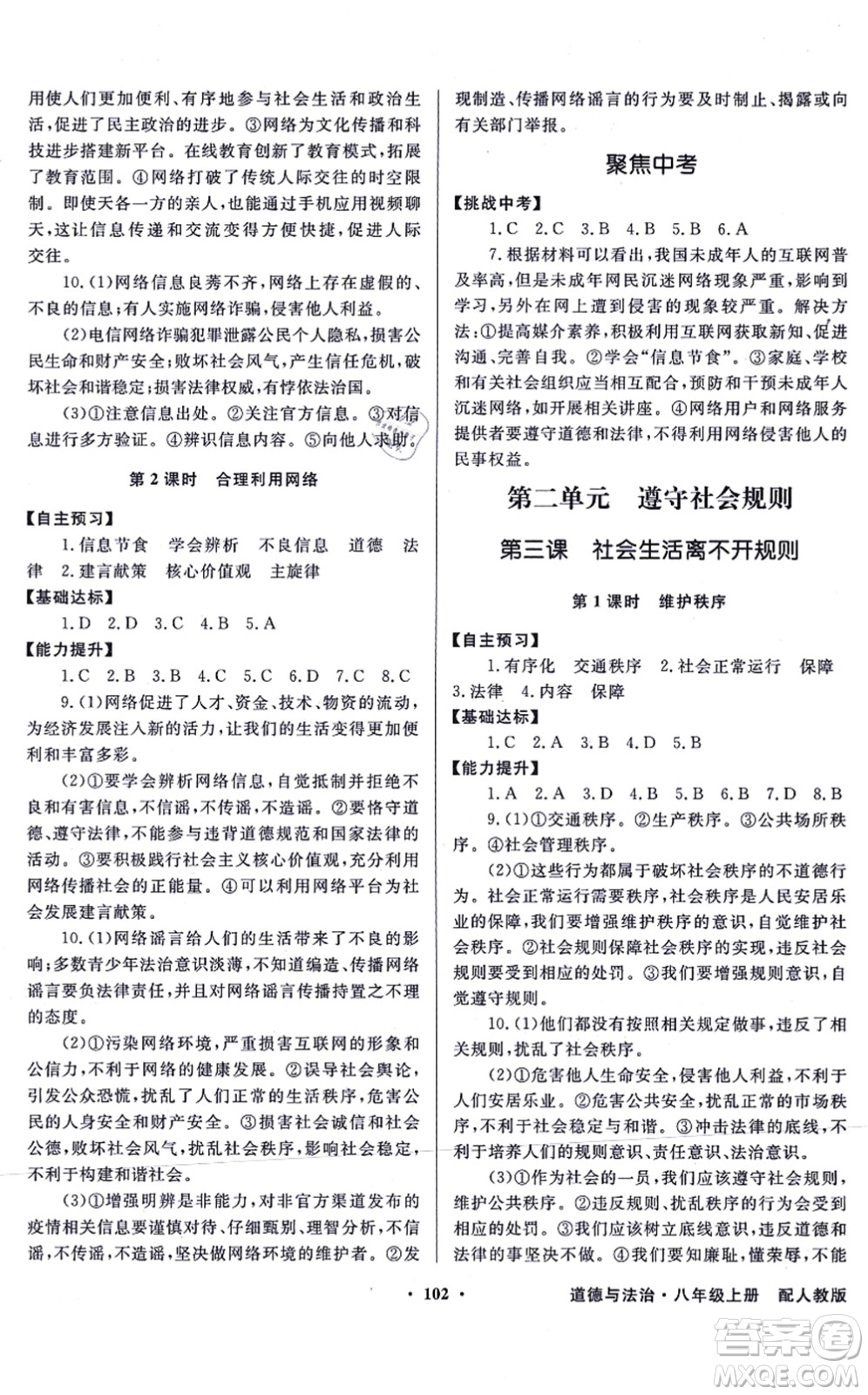 新世紀(jì)出版社2021同步導(dǎo)學(xué)與優(yōu)化訓(xùn)練八年級道德與法治上冊人教版答案