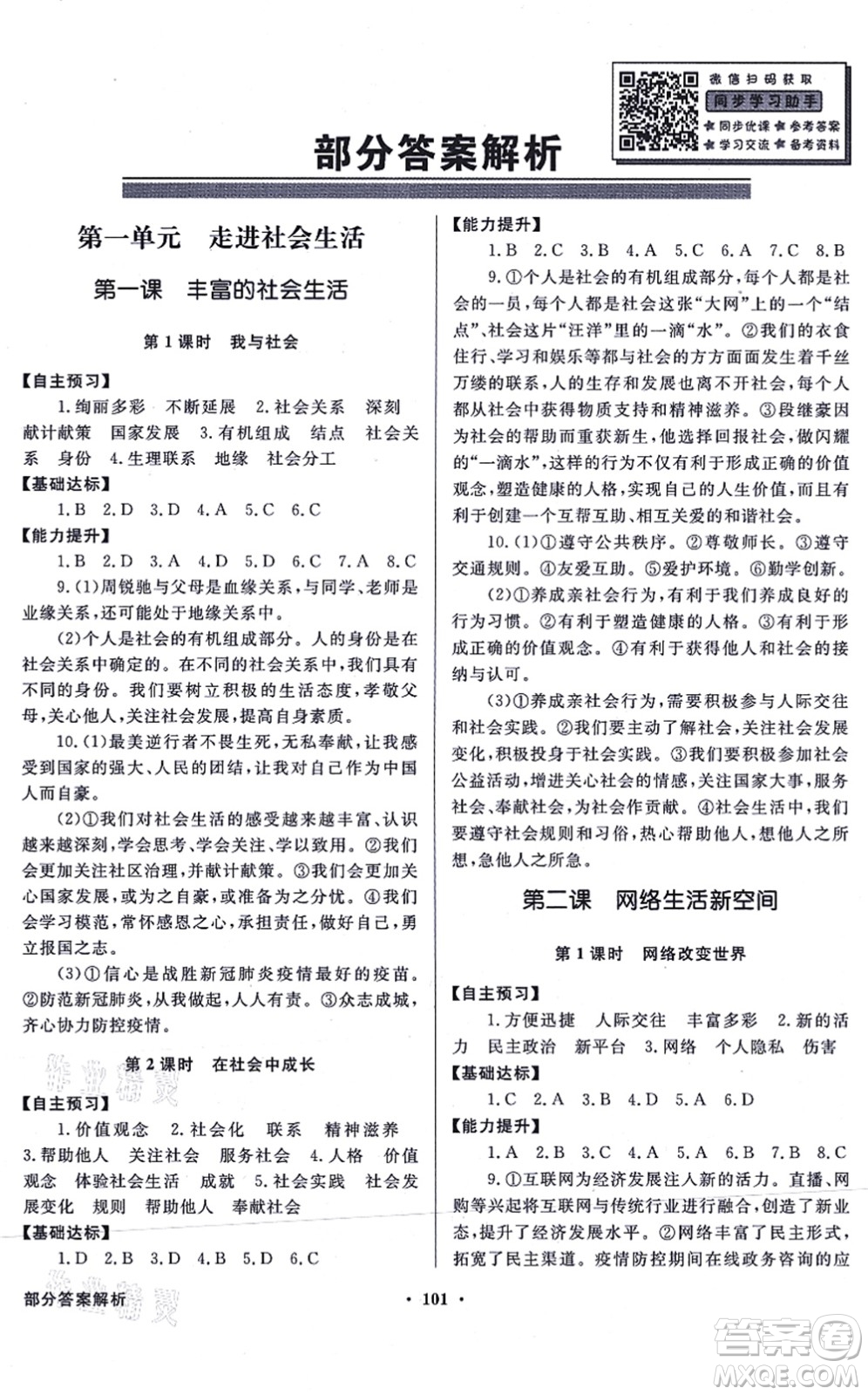 新世紀(jì)出版社2021同步導(dǎo)學(xué)與優(yōu)化訓(xùn)練八年級道德與法治上冊人教版答案