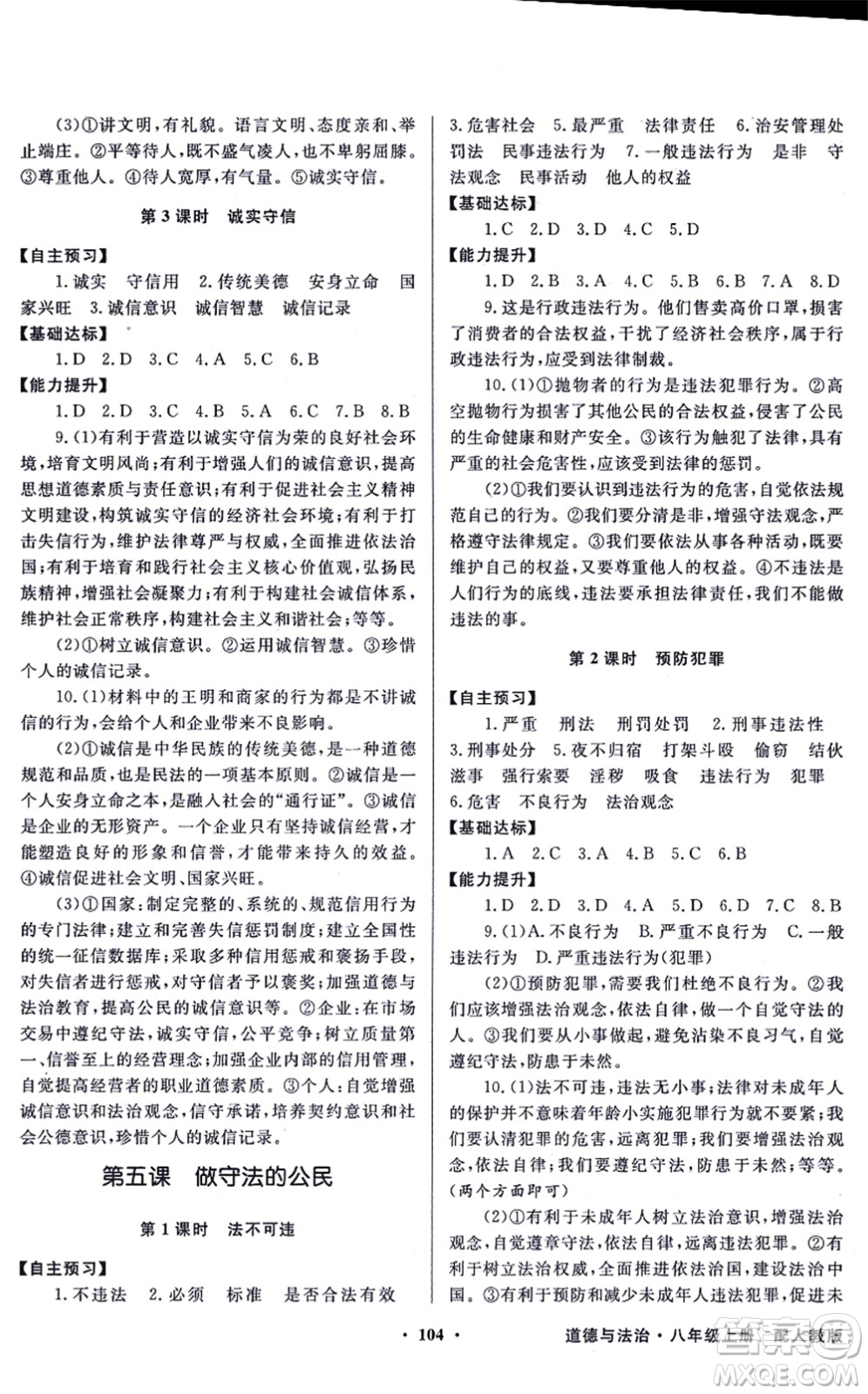 新世紀(jì)出版社2021同步導(dǎo)學(xué)與優(yōu)化訓(xùn)練八年級道德與法治上冊人教版答案