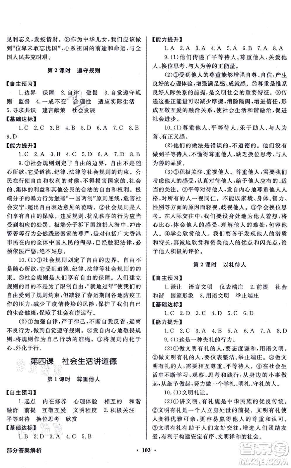 新世紀(jì)出版社2021同步導(dǎo)學(xué)與優(yōu)化訓(xùn)練八年級道德與法治上冊人教版答案
