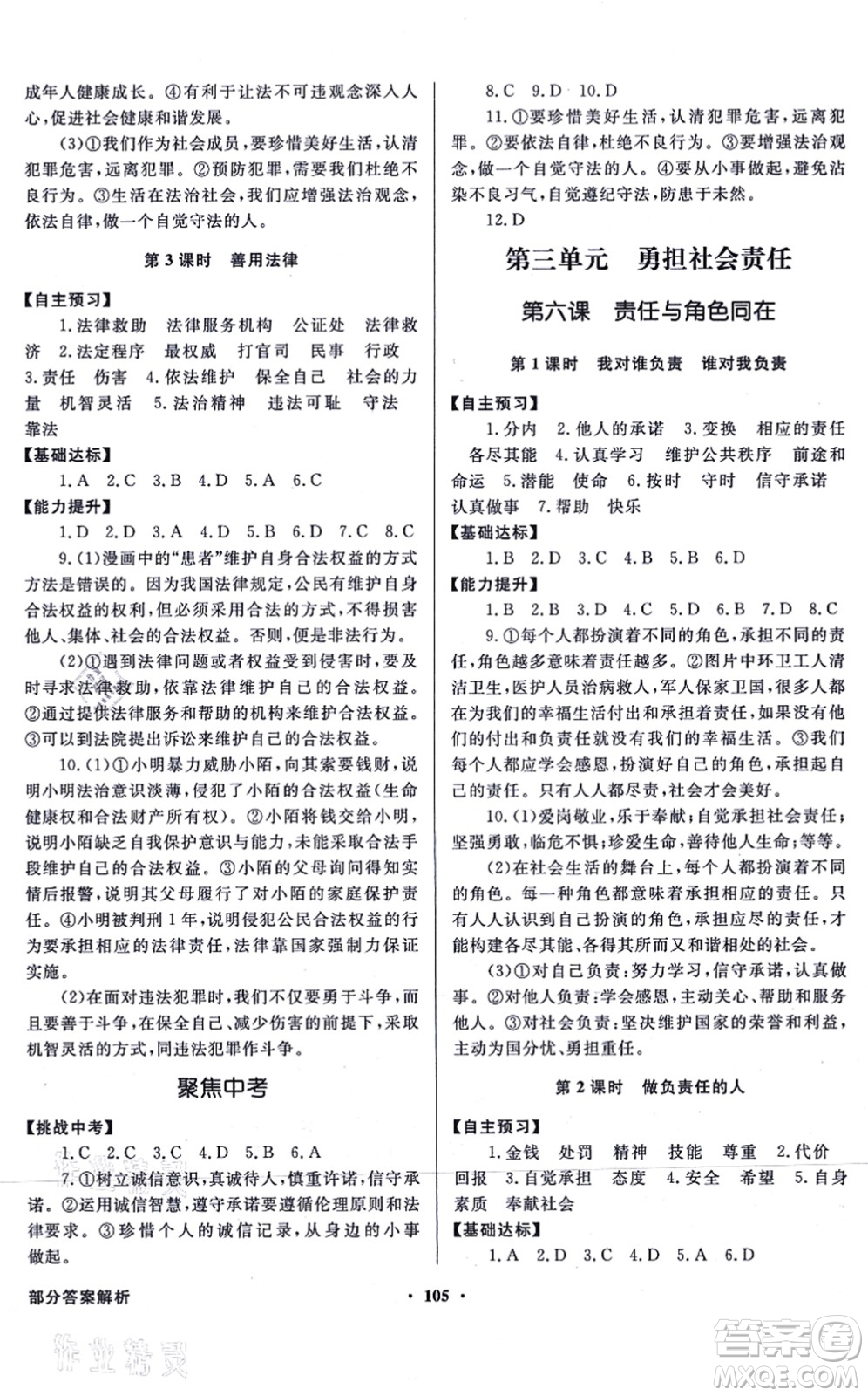 新世紀(jì)出版社2021同步導(dǎo)學(xué)與優(yōu)化訓(xùn)練八年級道德與法治上冊人教版答案
