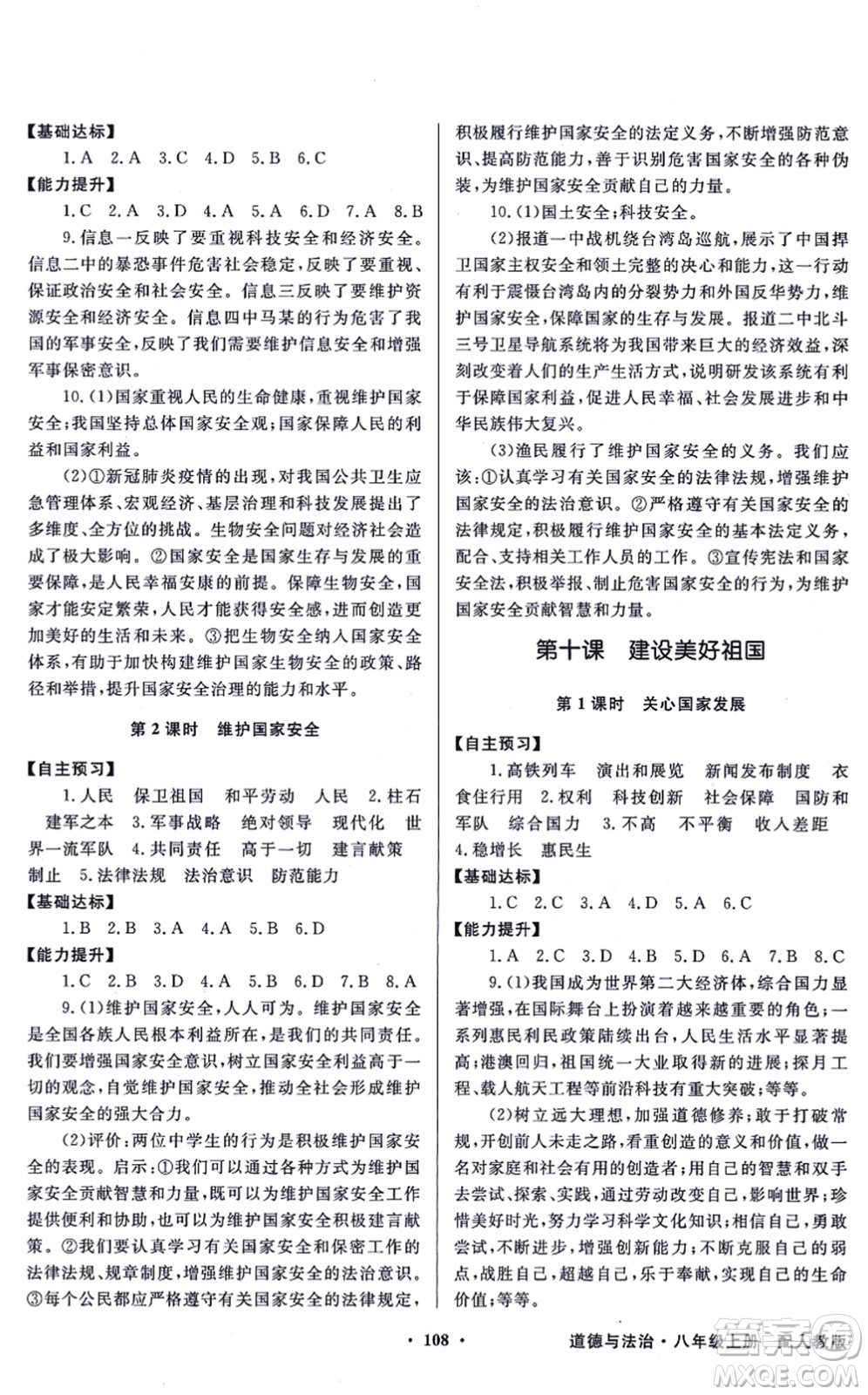新世紀(jì)出版社2021同步導(dǎo)學(xué)與優(yōu)化訓(xùn)練八年級道德與法治上冊人教版答案