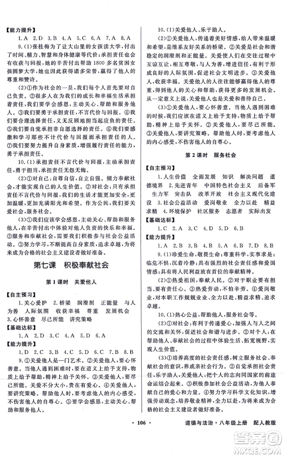 新世紀(jì)出版社2021同步導(dǎo)學(xué)與優(yōu)化訓(xùn)練八年級道德與法治上冊人教版答案