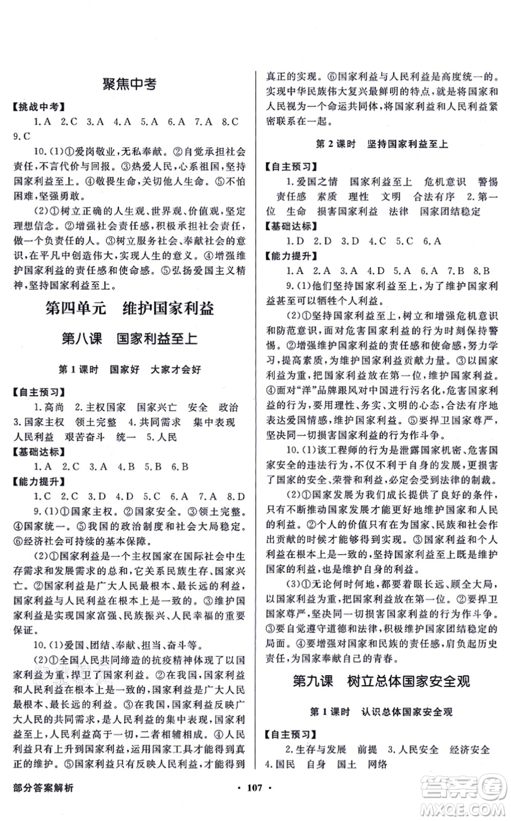 新世紀(jì)出版社2021同步導(dǎo)學(xué)與優(yōu)化訓(xùn)練八年級道德與法治上冊人教版答案