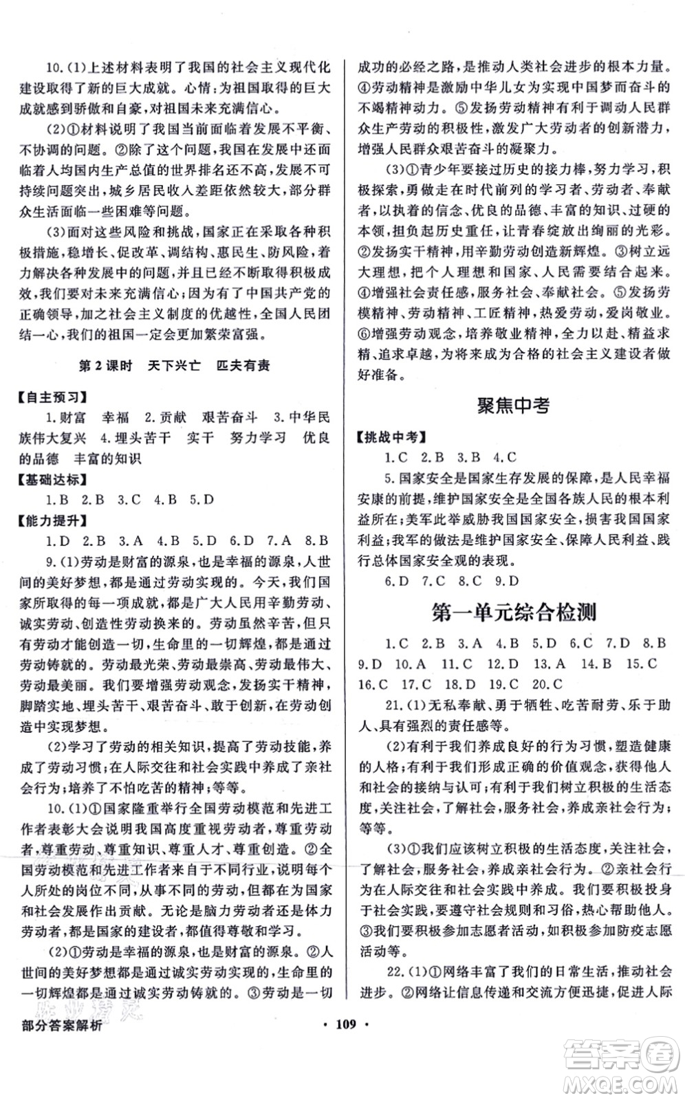 新世紀(jì)出版社2021同步導(dǎo)學(xué)與優(yōu)化訓(xùn)練八年級道德與法治上冊人教版答案