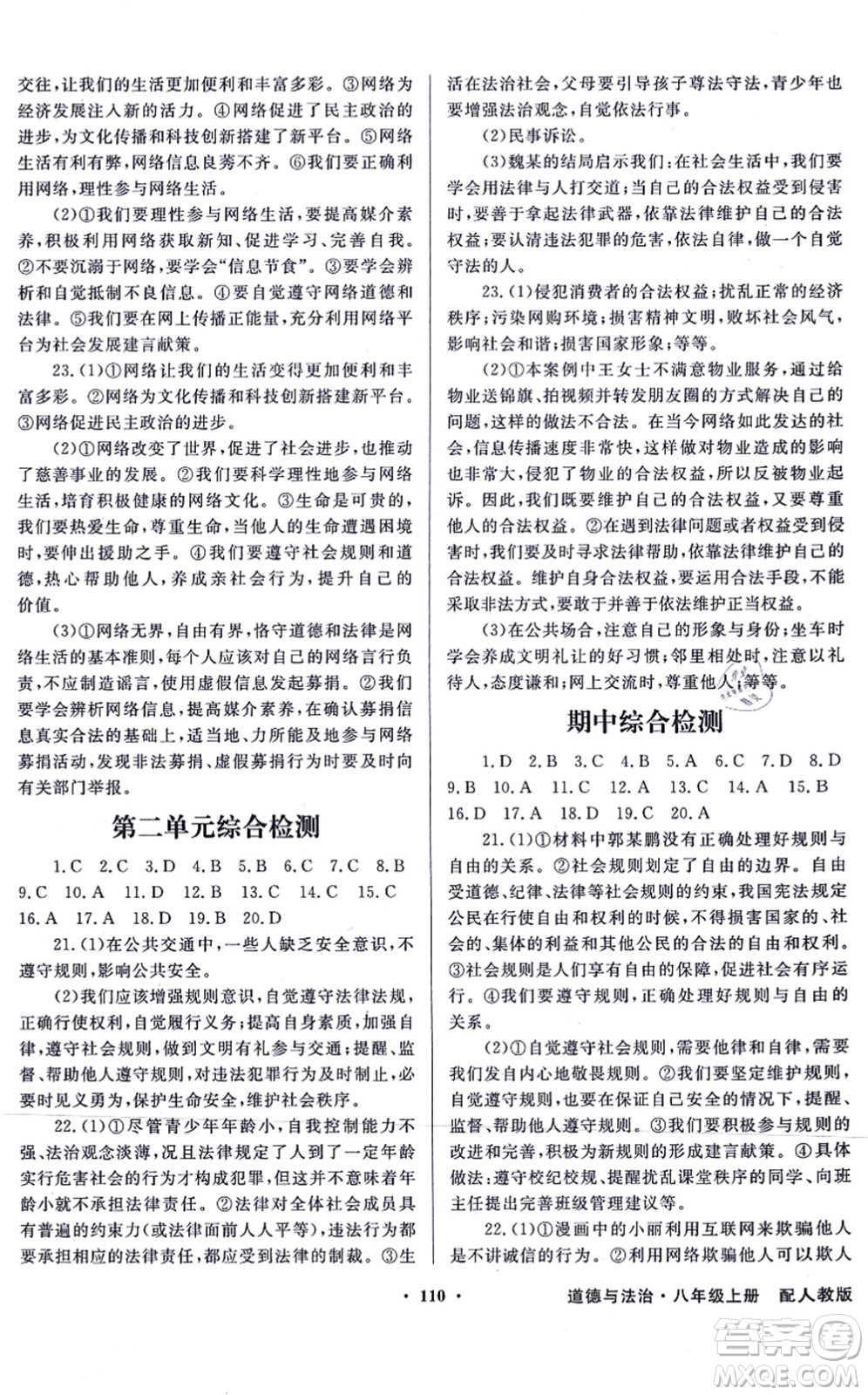 新世紀(jì)出版社2021同步導(dǎo)學(xué)與優(yōu)化訓(xùn)練八年級道德與法治上冊人教版答案