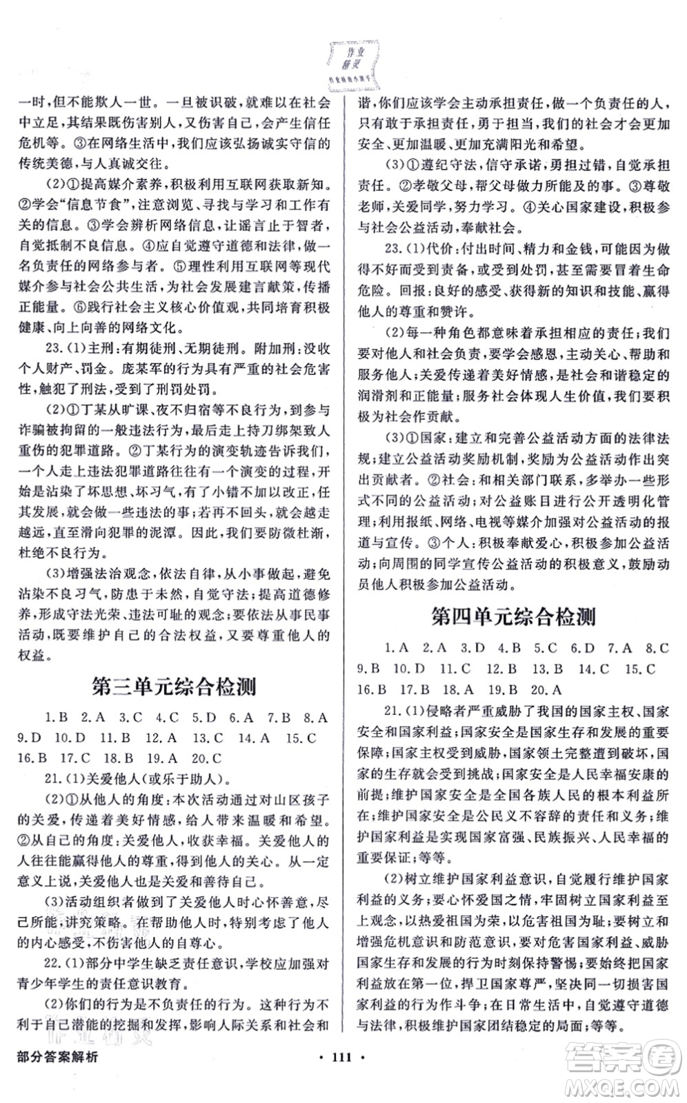 新世紀(jì)出版社2021同步導(dǎo)學(xué)與優(yōu)化訓(xùn)練八年級道德與法治上冊人教版答案
