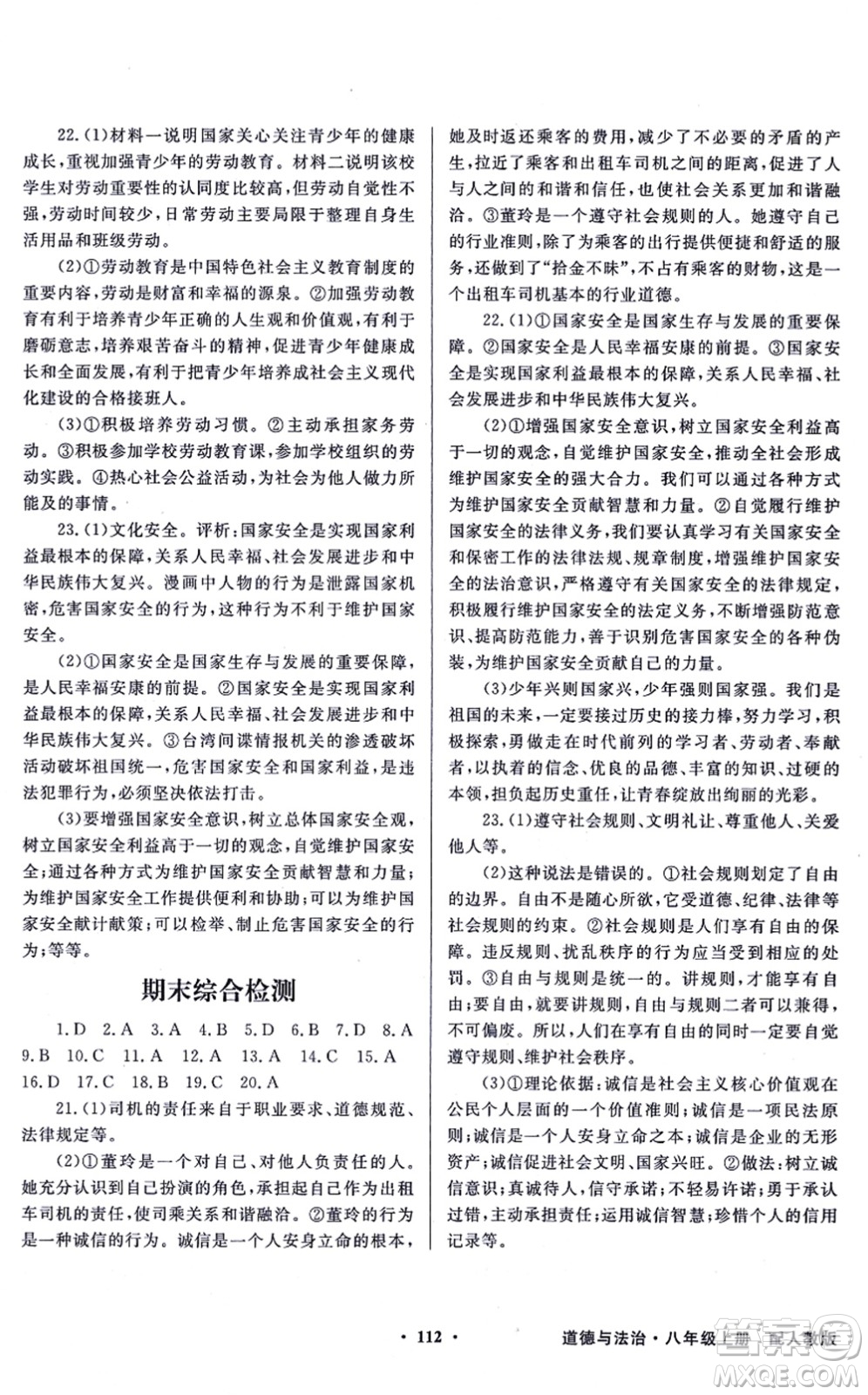 新世紀(jì)出版社2021同步導(dǎo)學(xué)與優(yōu)化訓(xùn)練八年級道德與法治上冊人教版答案