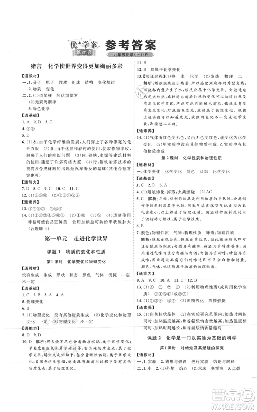 吉林教育出版社2021優(yōu)+學(xué)案課時(shí)通九年級(jí)上冊(cè)化學(xué)人教版P版參考答案