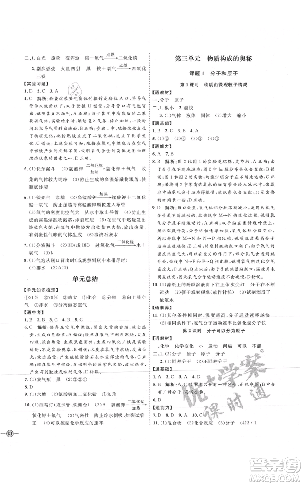 吉林教育出版社2021優(yōu)+學(xué)案課時(shí)通九年級(jí)上冊(cè)化學(xué)人教版P版參考答案