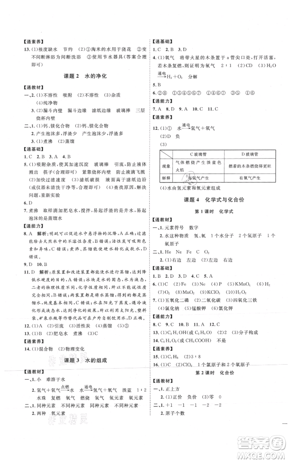 吉林教育出版社2021優(yōu)+學(xué)案課時(shí)通九年級(jí)上冊(cè)化學(xué)人教版P版參考答案