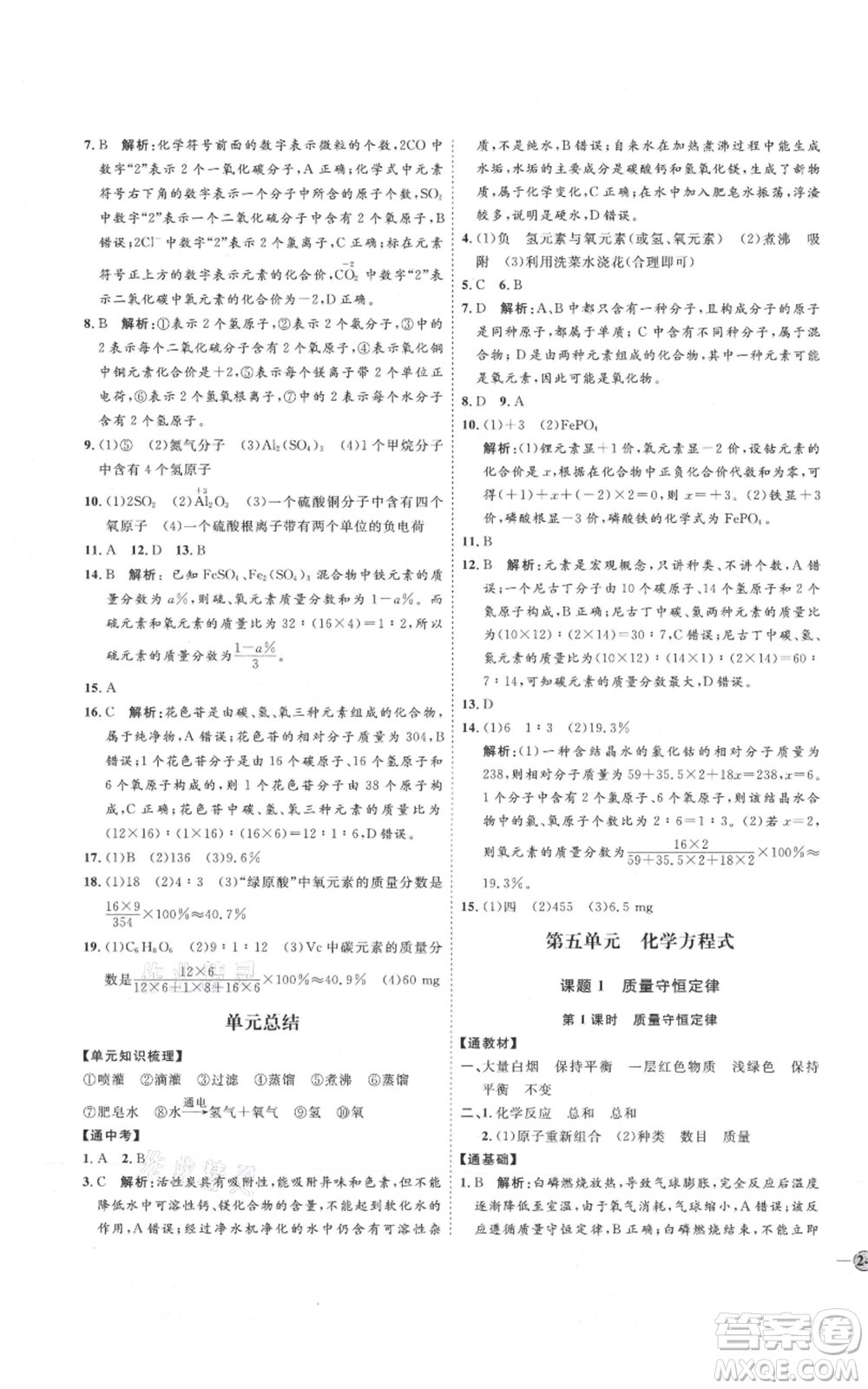 吉林教育出版社2021優(yōu)+學(xué)案課時(shí)通九年級(jí)上冊(cè)化學(xué)人教版P版參考答案