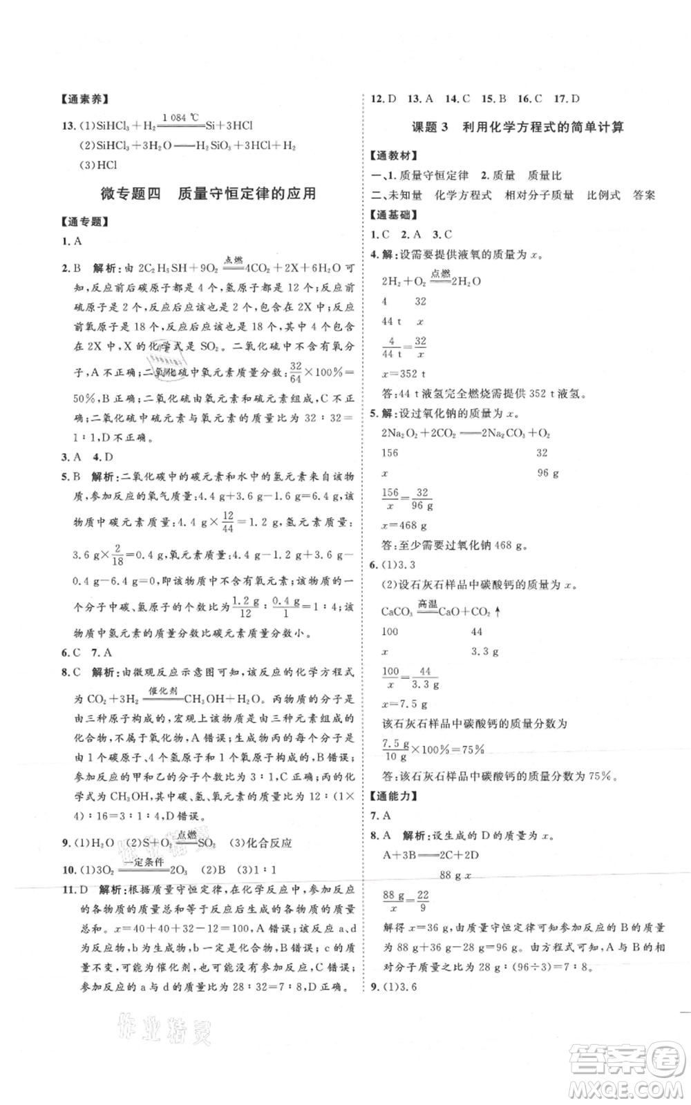吉林教育出版社2021優(yōu)+學(xué)案課時(shí)通九年級(jí)上冊(cè)化學(xué)人教版P版參考答案