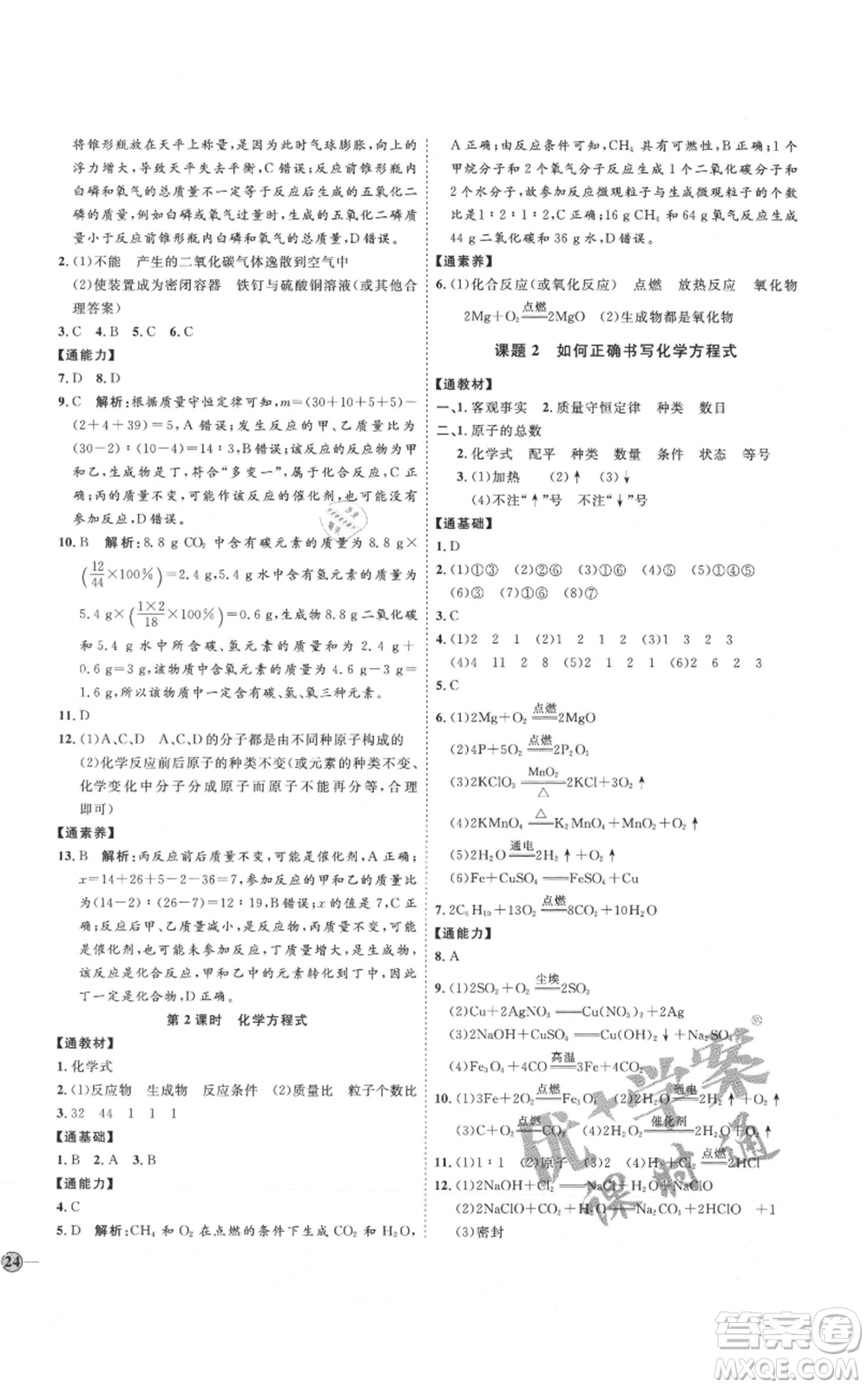 吉林教育出版社2021優(yōu)+學(xué)案課時(shí)通九年級(jí)上冊(cè)化學(xué)人教版P版參考答案