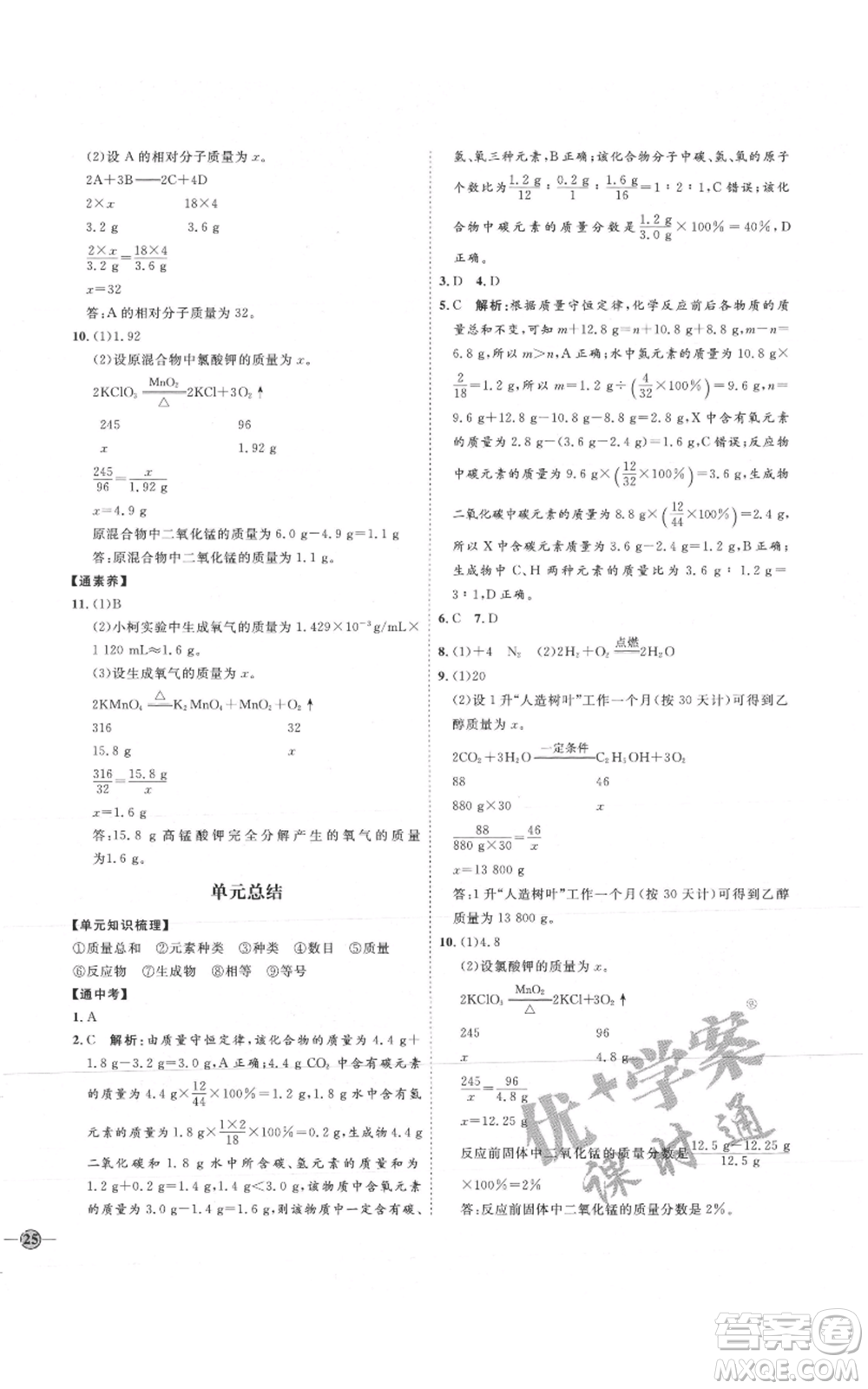 吉林教育出版社2021優(yōu)+學(xué)案課時(shí)通九年級(jí)上冊(cè)化學(xué)人教版P版參考答案
