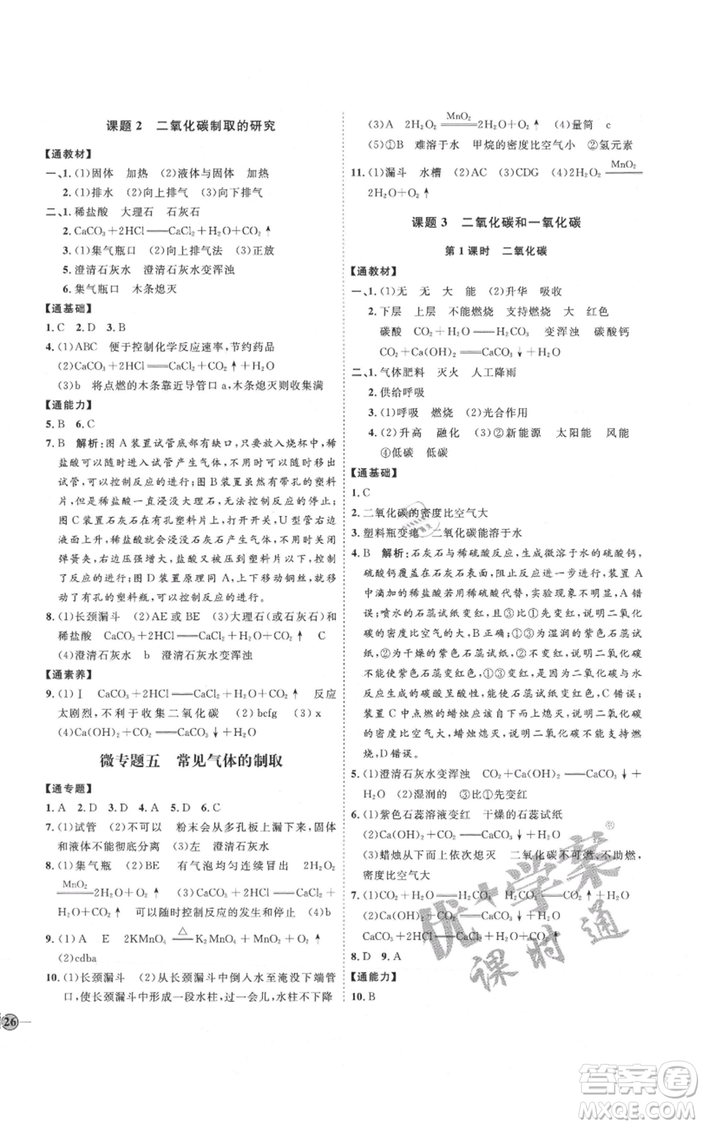 吉林教育出版社2021優(yōu)+學(xué)案課時(shí)通九年級(jí)上冊(cè)化學(xué)人教版P版參考答案