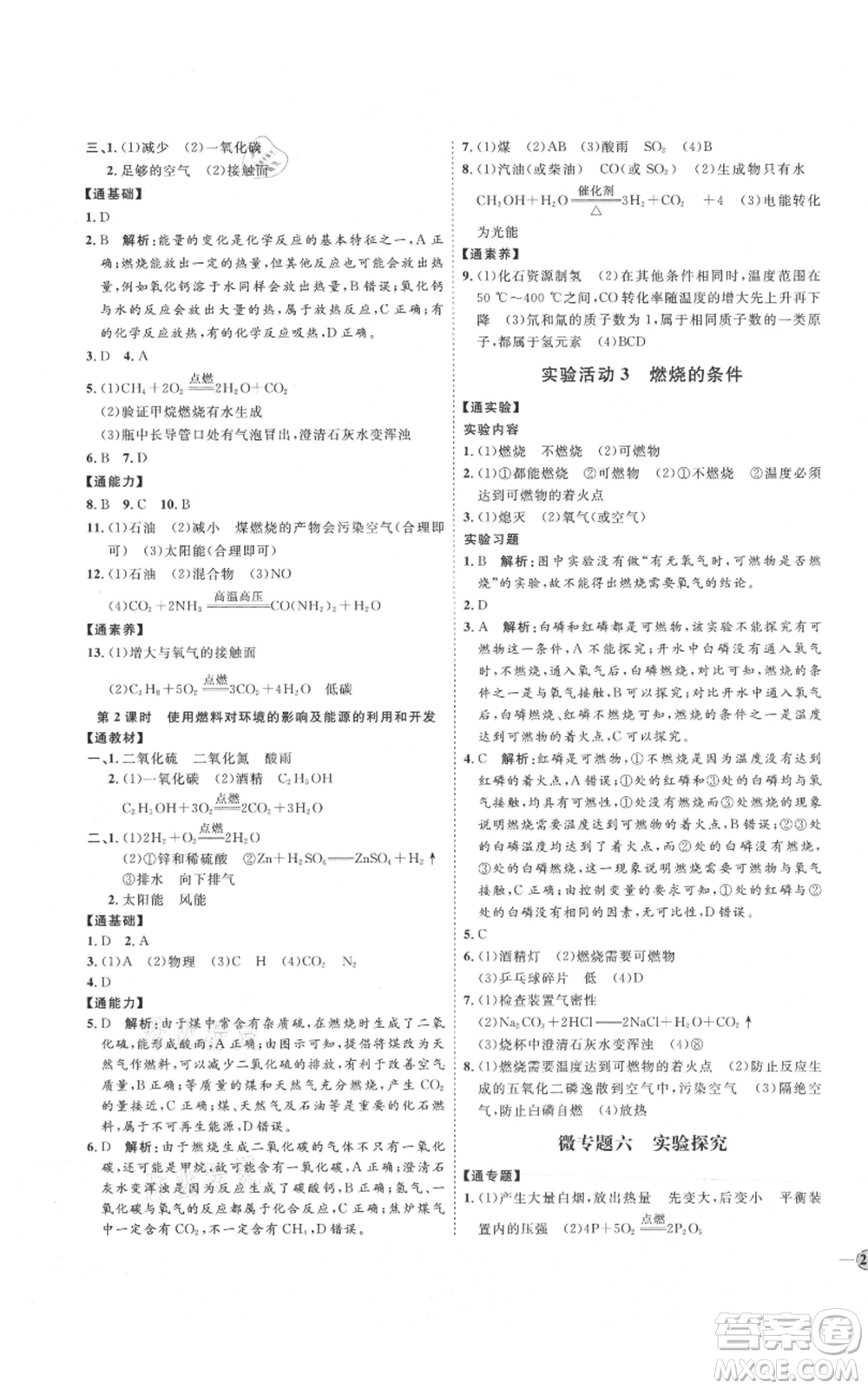 吉林教育出版社2021優(yōu)+學(xué)案課時(shí)通九年級(jí)上冊(cè)化學(xué)人教版P版參考答案