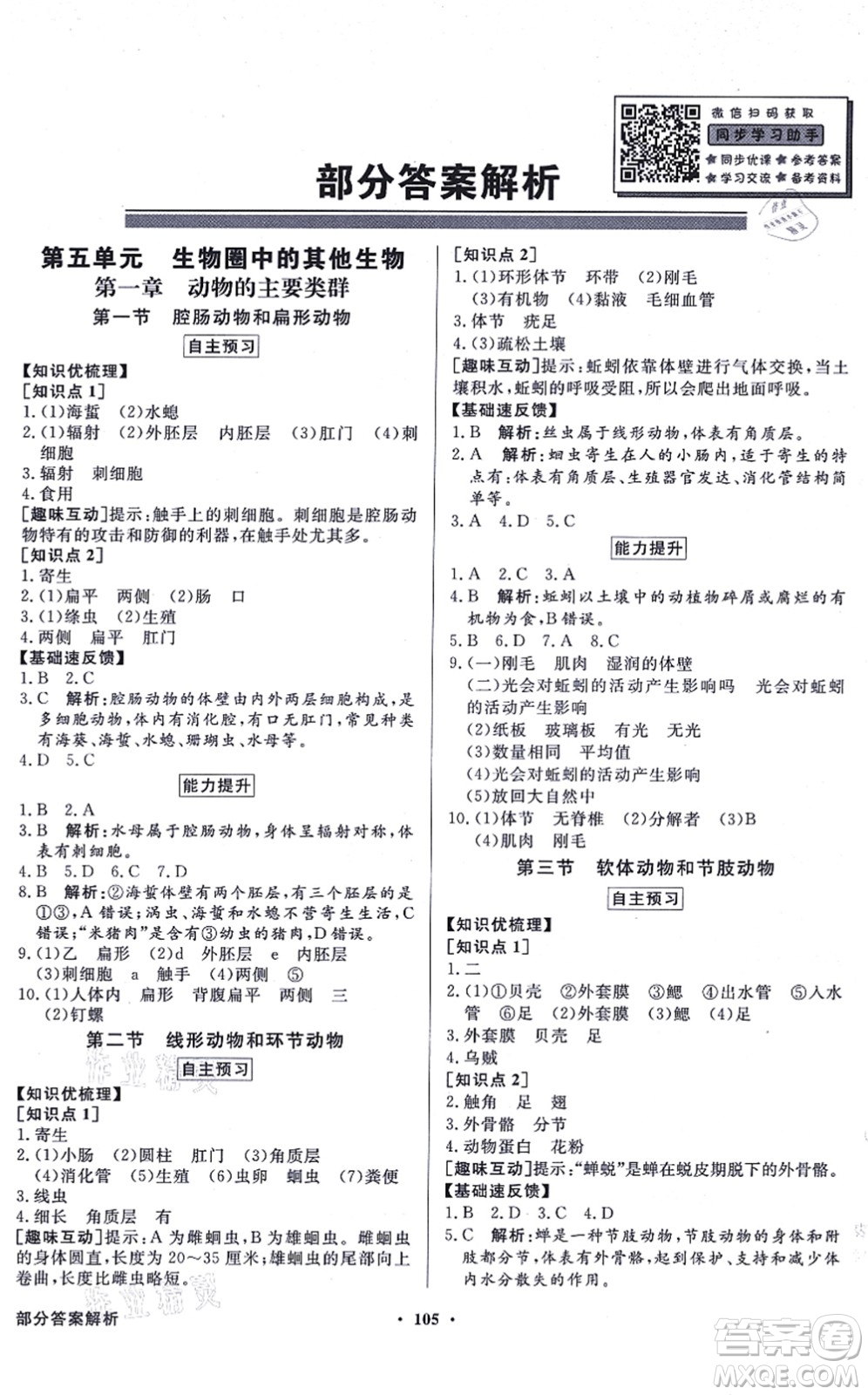 新世紀(jì)出版社2021同步導(dǎo)學(xué)與優(yōu)化訓(xùn)練八年級生物上冊人教版答案