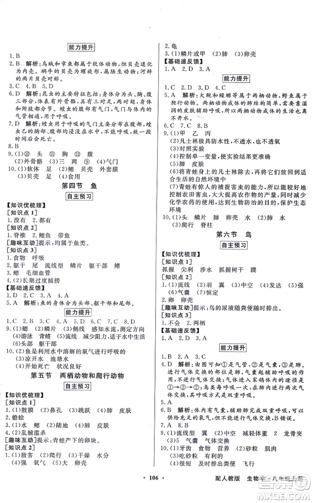 新世紀(jì)出版社2021同步導(dǎo)學(xué)與優(yōu)化訓(xùn)練八年級生物上冊人教版答案