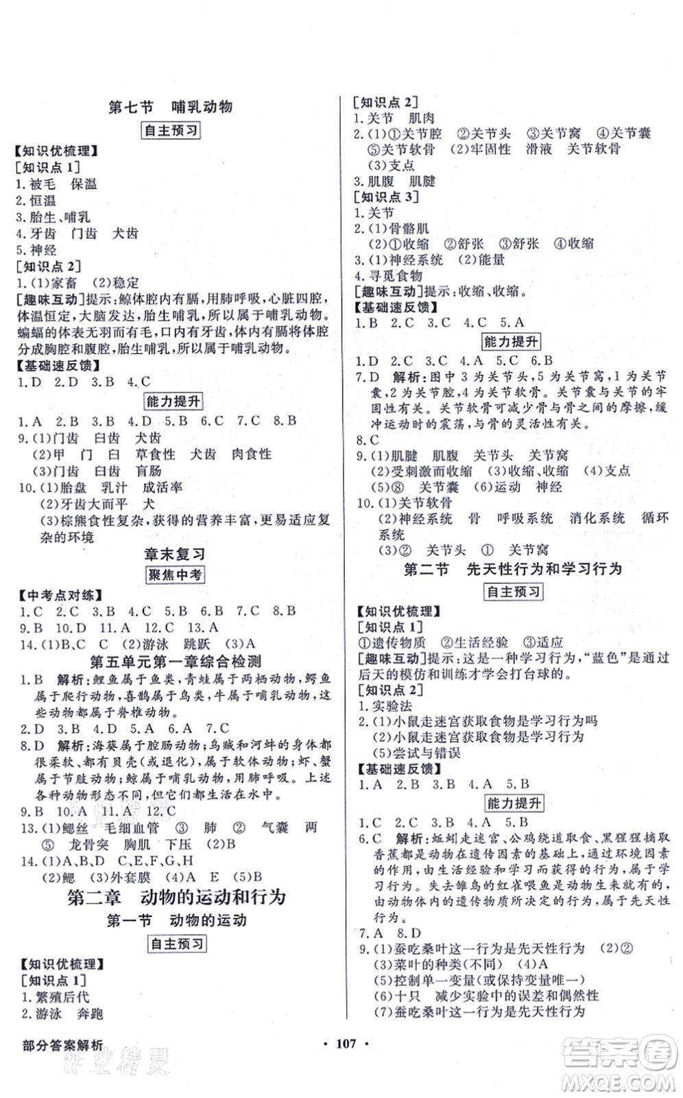 新世紀(jì)出版社2021同步導(dǎo)學(xué)與優(yōu)化訓(xùn)練八年級生物上冊人教版答案
