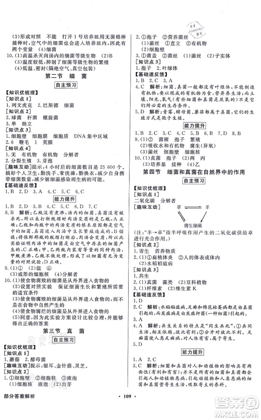 新世紀(jì)出版社2021同步導(dǎo)學(xué)與優(yōu)化訓(xùn)練八年級生物上冊人教版答案