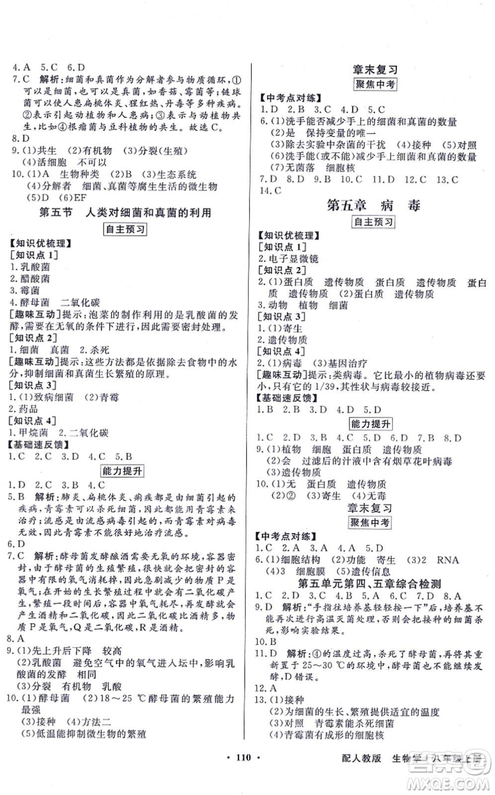 新世紀(jì)出版社2021同步導(dǎo)學(xué)與優(yōu)化訓(xùn)練八年級生物上冊人教版答案