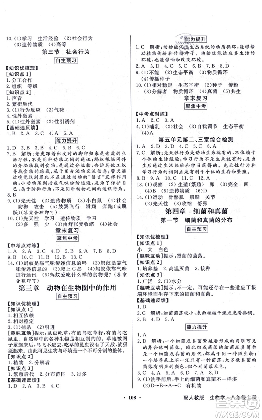 新世紀(jì)出版社2021同步導(dǎo)學(xué)與優(yōu)化訓(xùn)練八年級生物上冊人教版答案